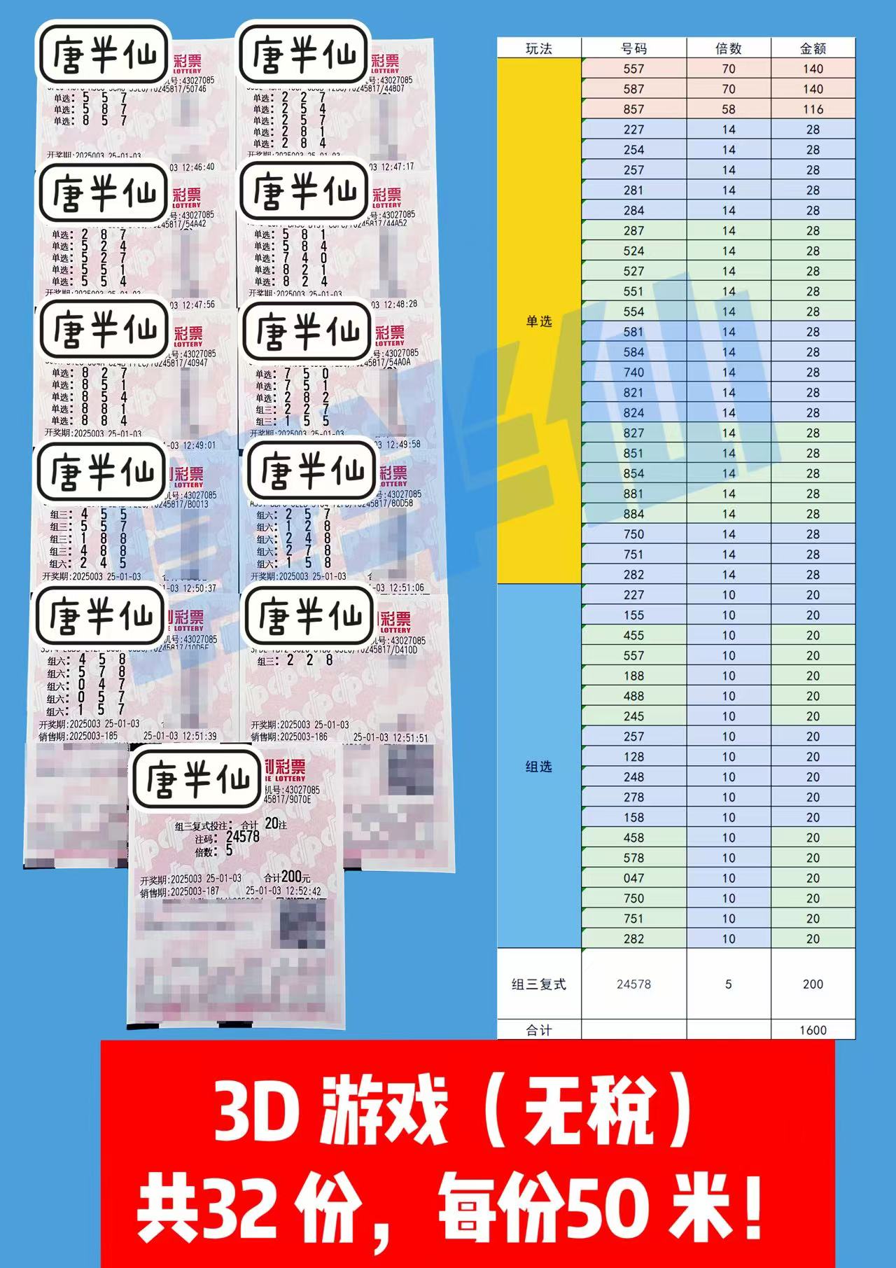 微信图片_20250103144820 1月03日实票分享