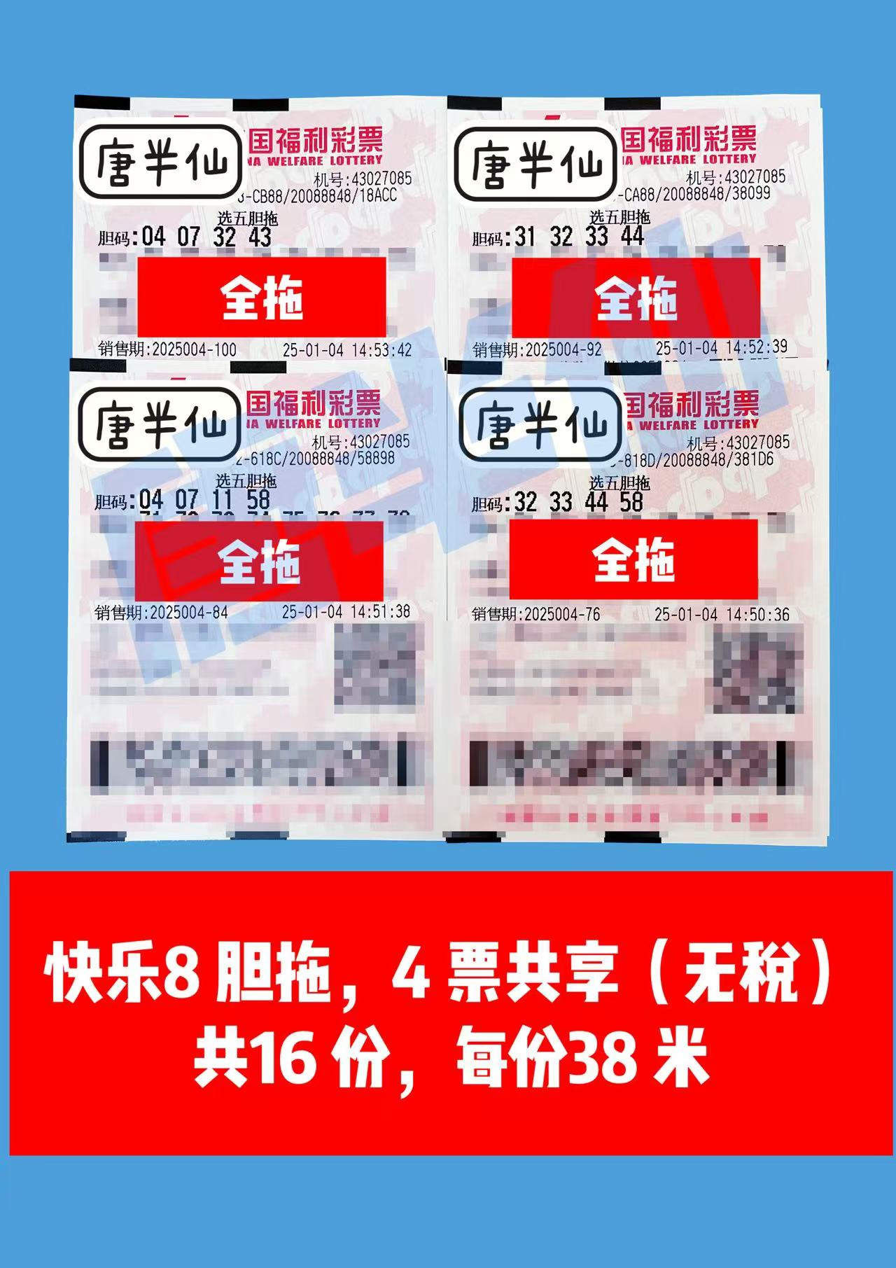 微信图片_20250104150339 01月04日实票分享