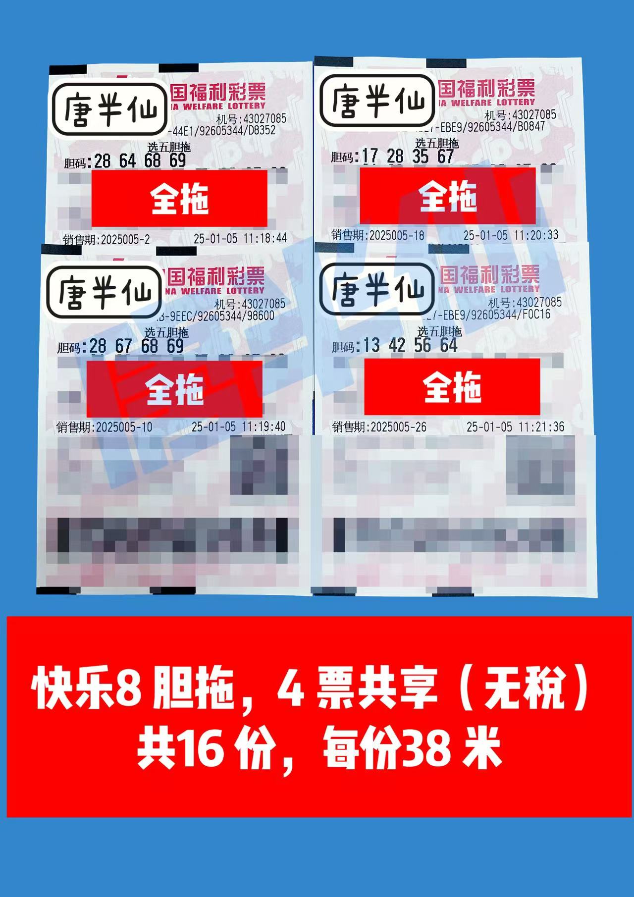 微信图片_20250105113551 01月05日实票分享