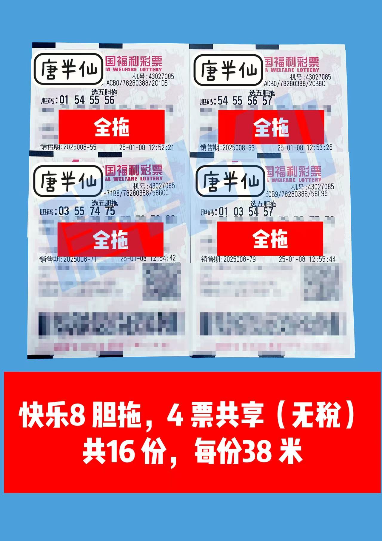 微信图片_20250108132258 01月08日实票分享