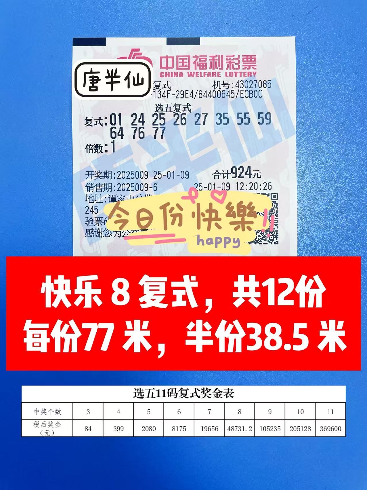 微信图片_20250109130949 01月09日实票分享