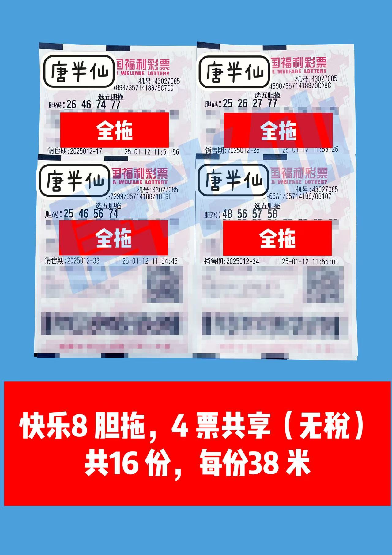 微信图片_20250112121545 01月12日实票分享