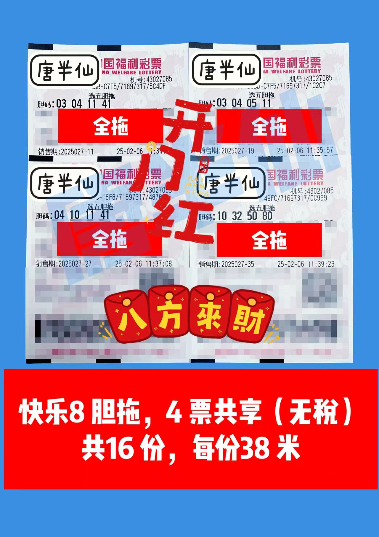 微信图片_20250206120137 02月06日实票分享【开门红】