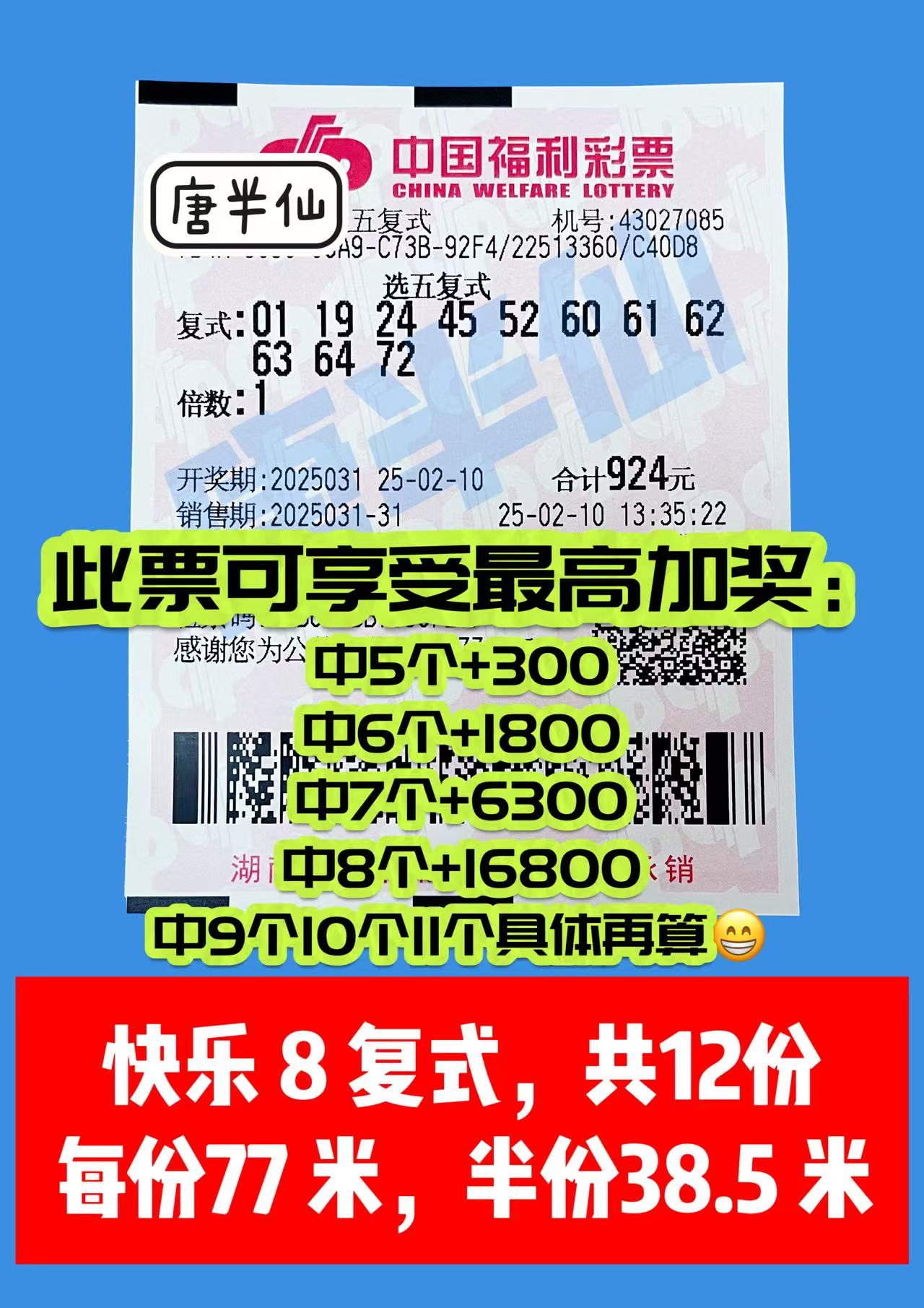 微信图片_20250210141509 02月10日实票分享【选二、选五有活动】