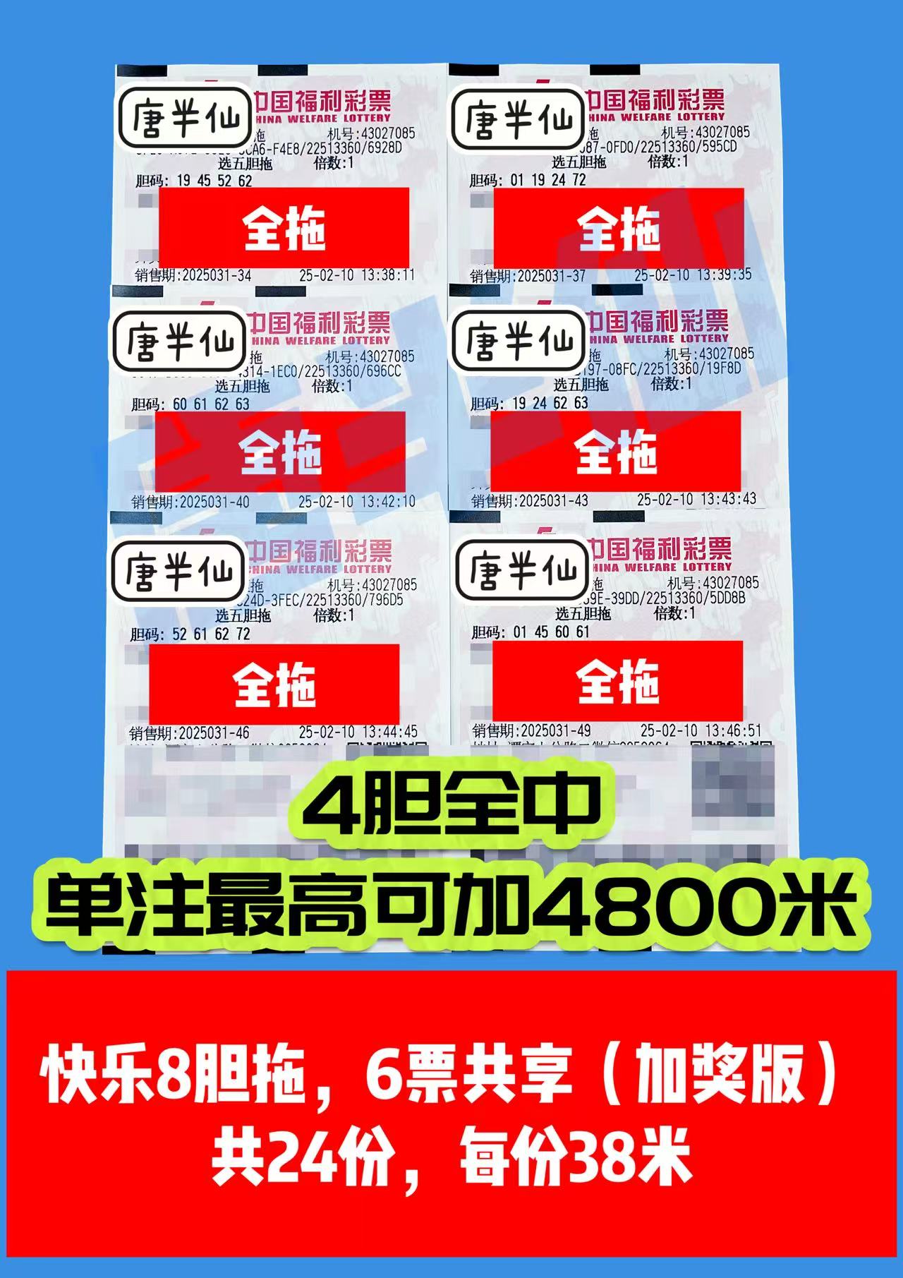 微信图片_20250210141511 02月10日实票分享【选二、选五有活动】