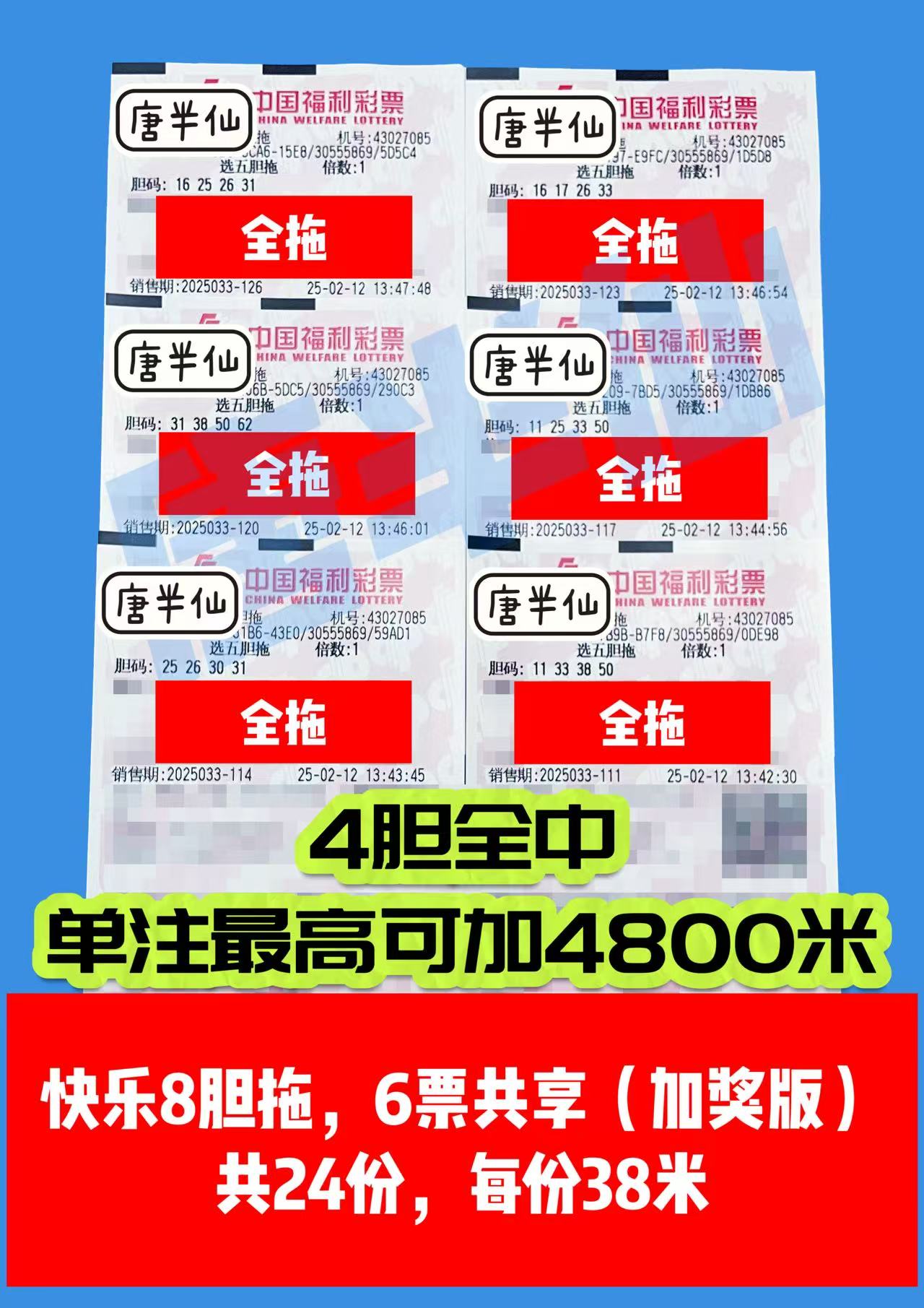 微信图片_20250212140951 02月12日实票分享【选二、选五有活动】