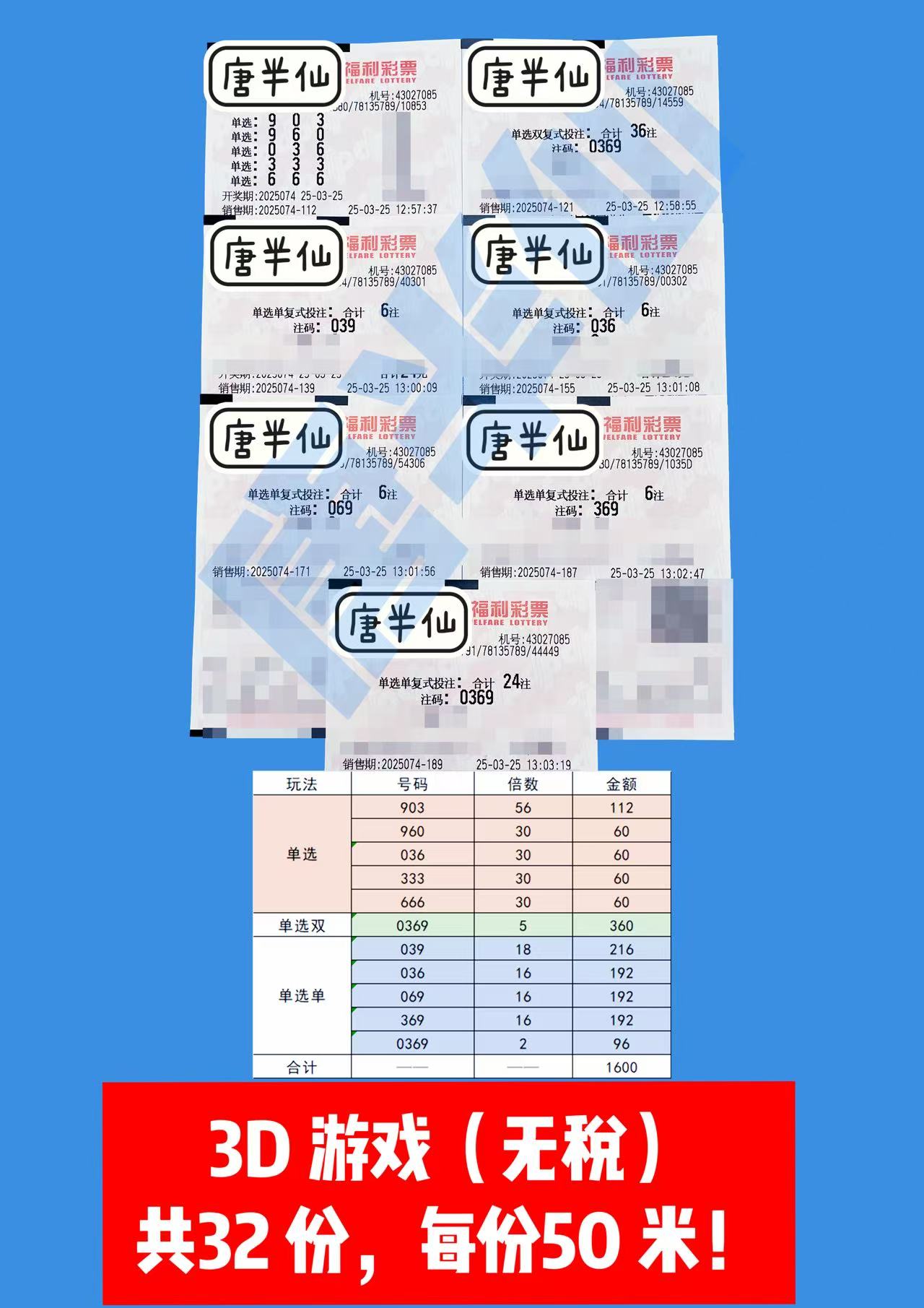 3D-2 03月25日实票分享