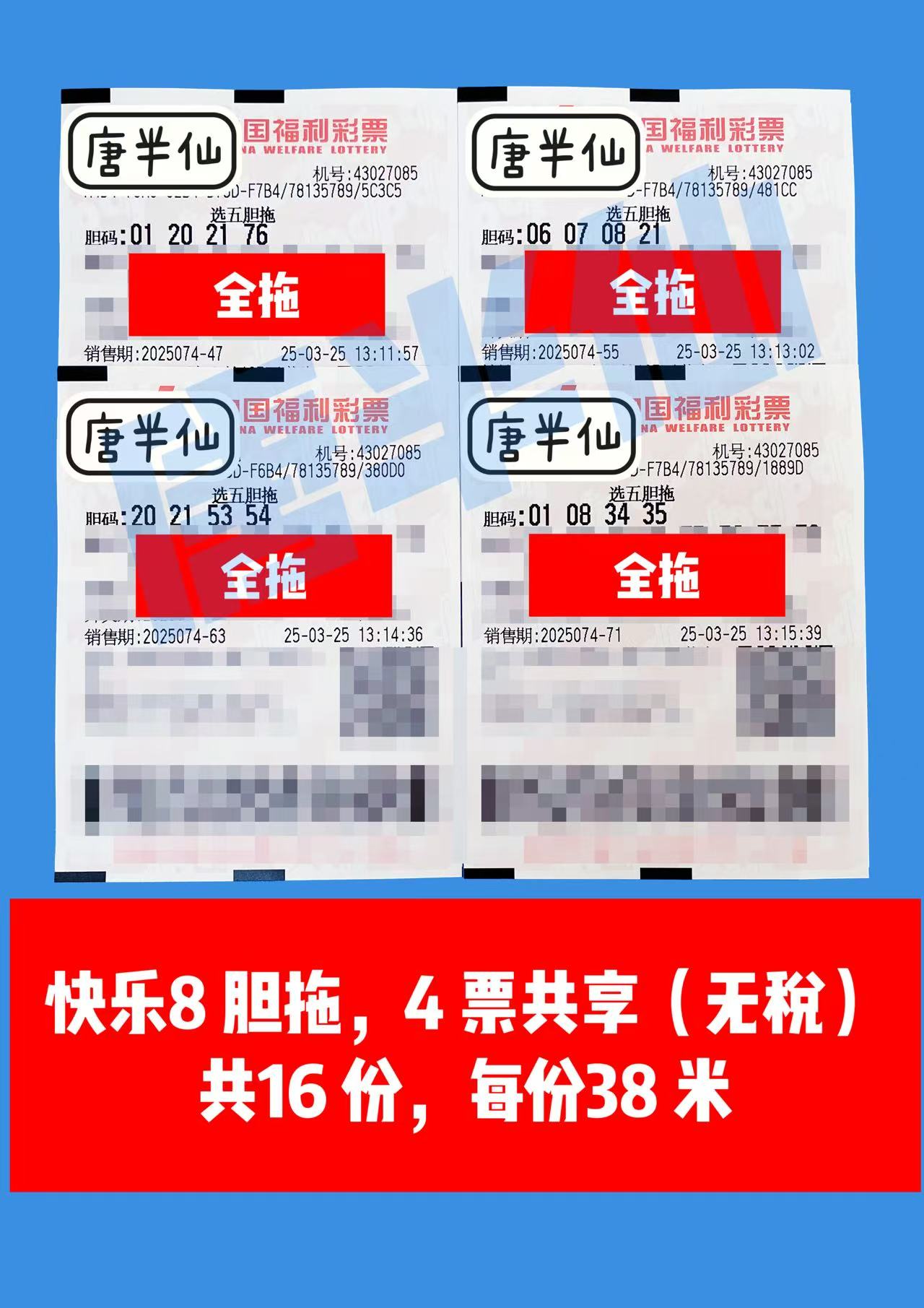 胆拖-1 03月25日实票分享