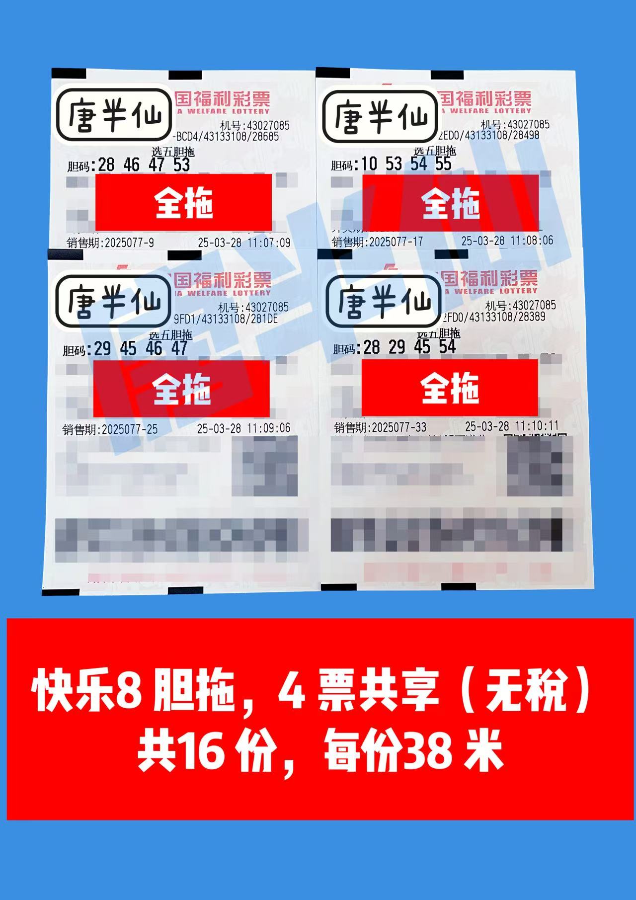 胆拖-3 03月28日实票分享