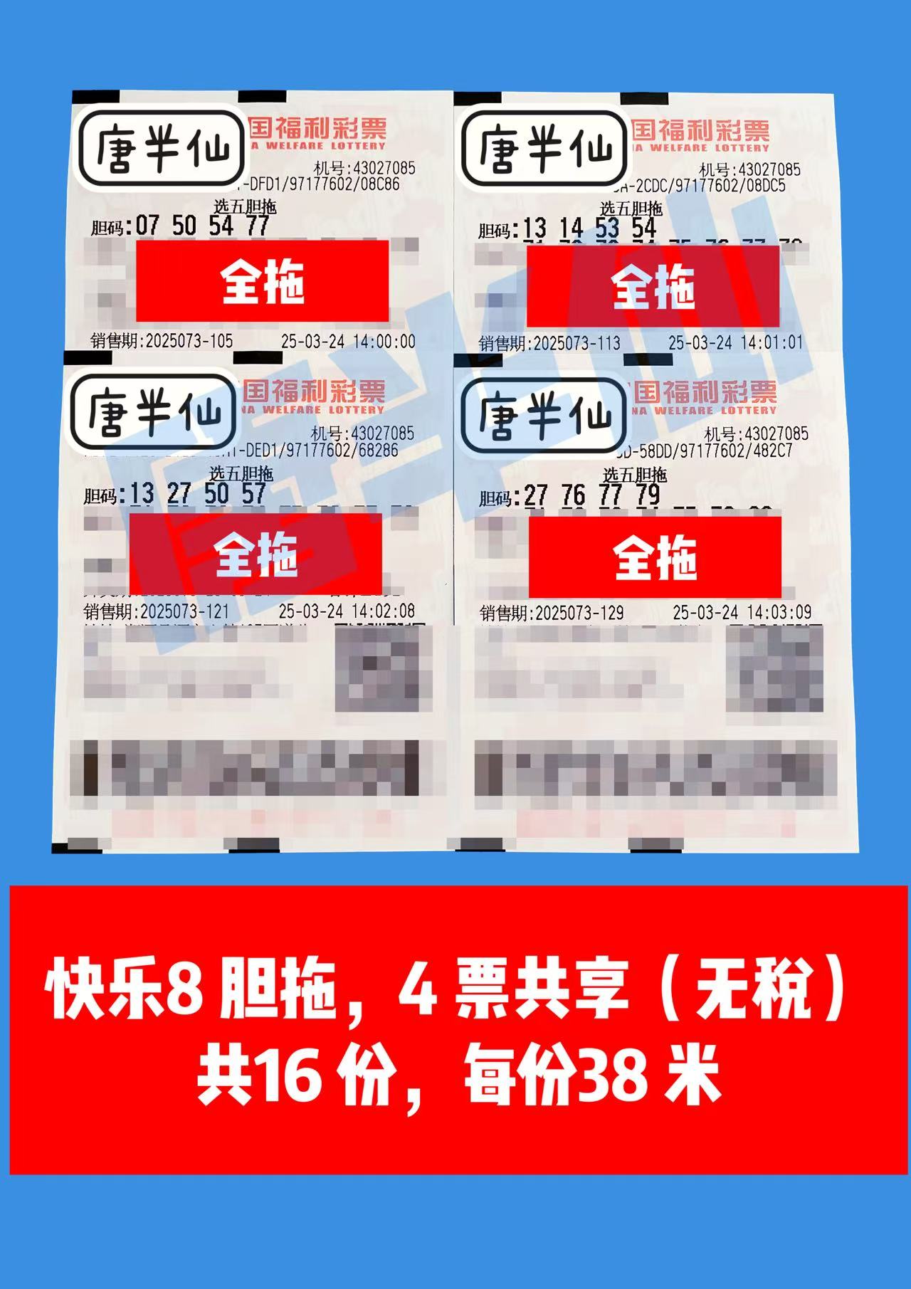 胆拖 03月24日实票分享