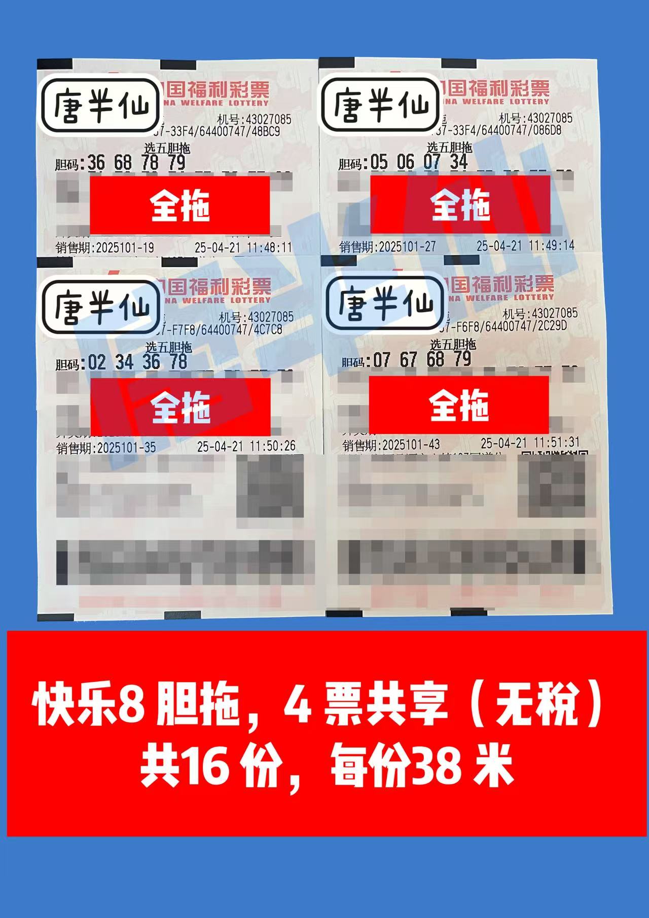 胆拖-16 04月21日实票分享