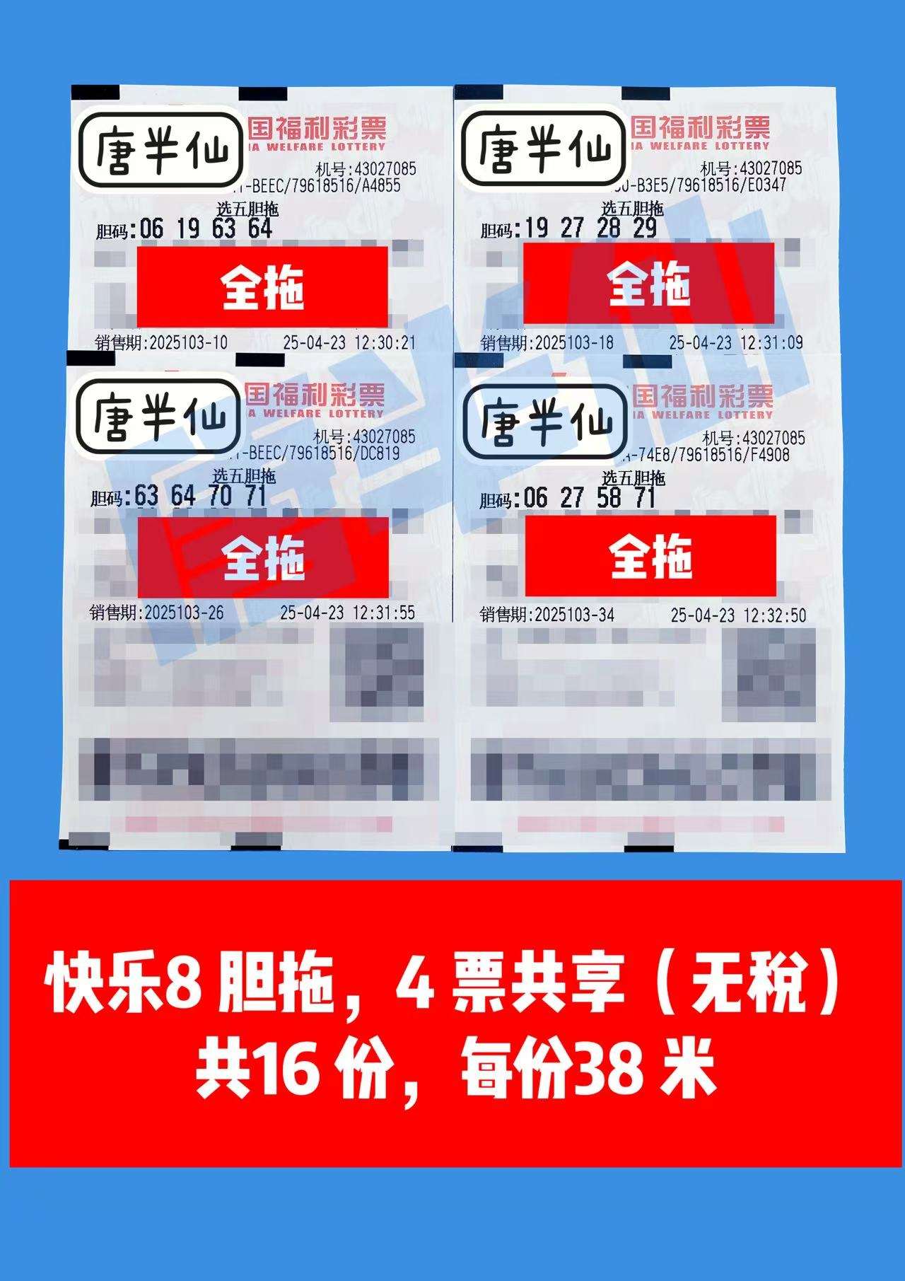 胆拖-17 04月23日实票分享