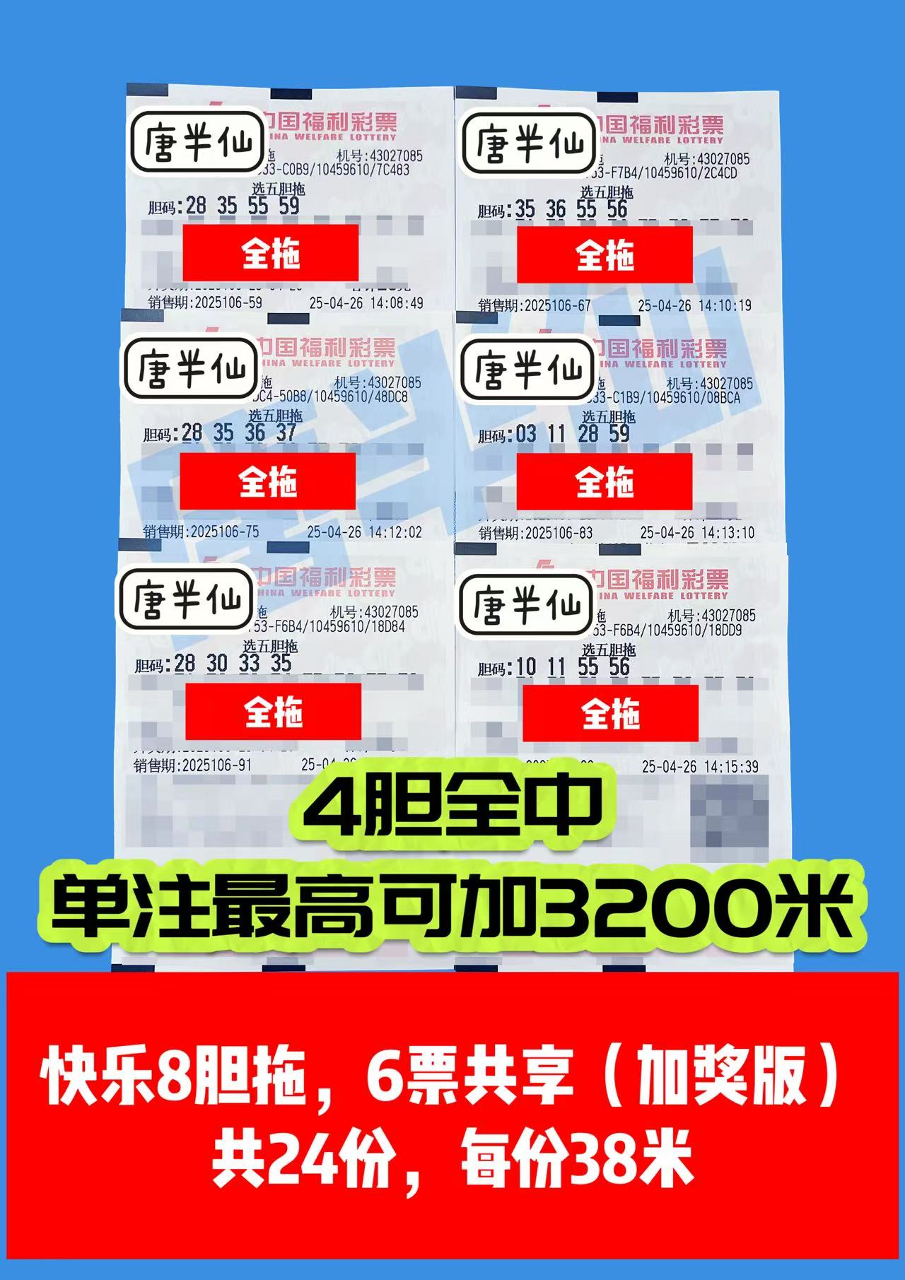 胆拖-19 04月26日实票分享