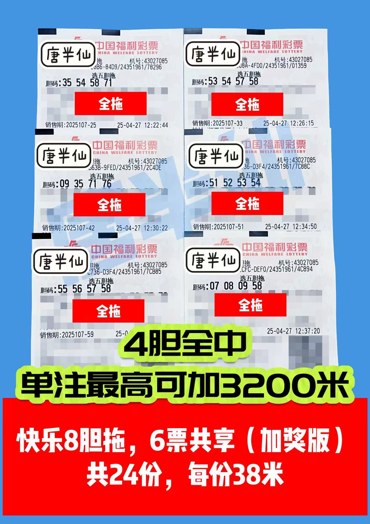 胆拖-20 04月27日实票分享