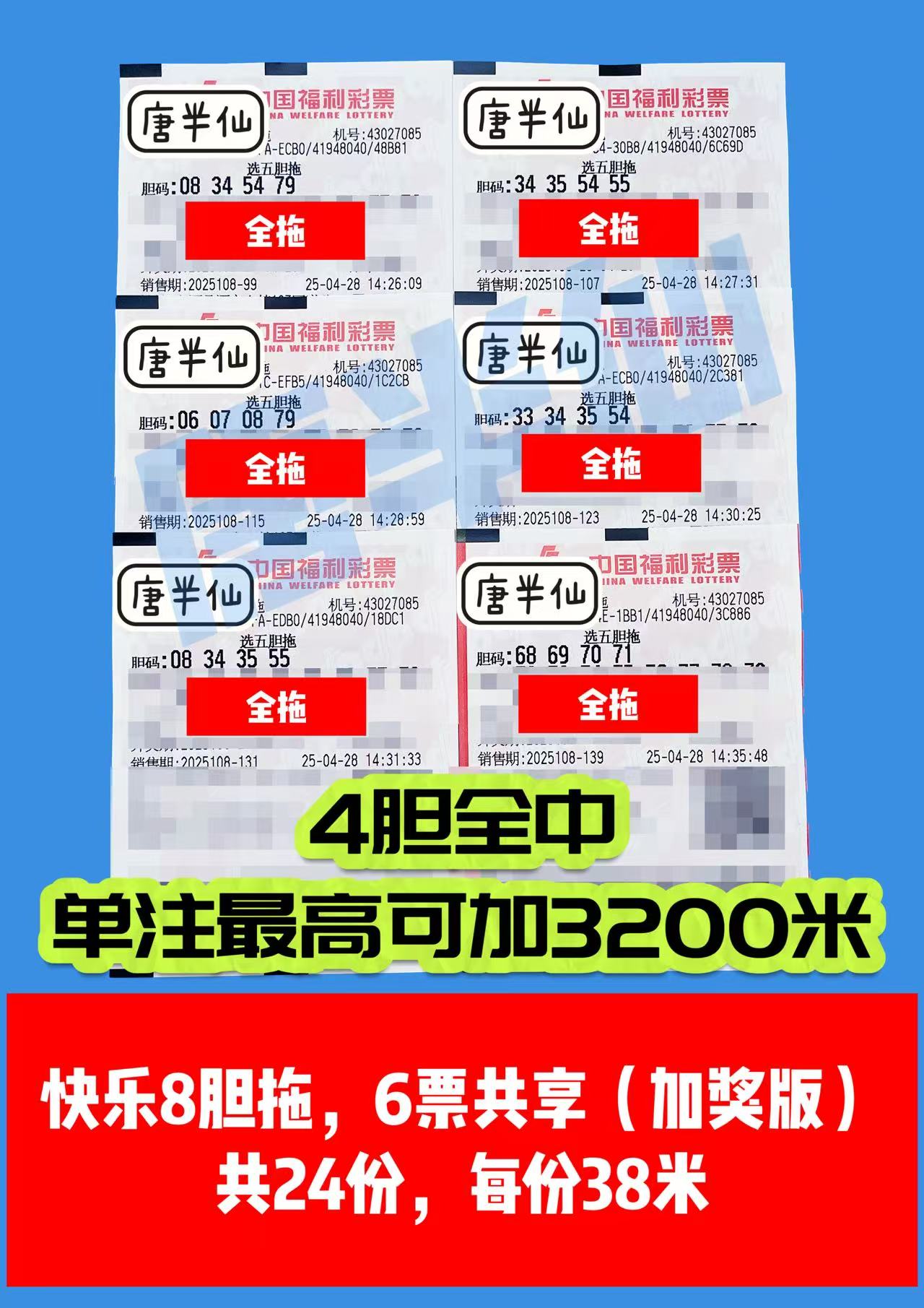 胆拖-21 04月28日实票分享