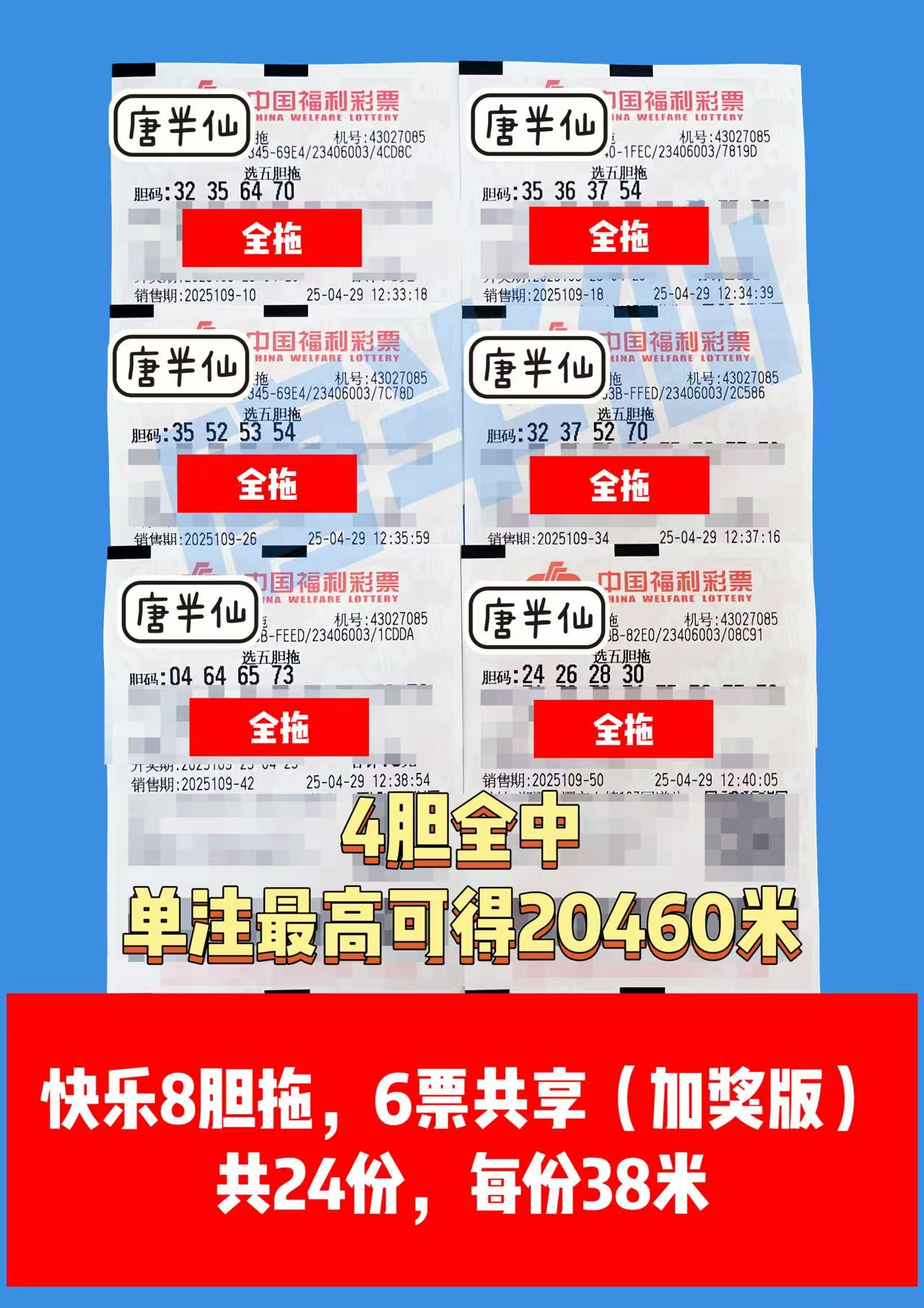 胆拖-22 04月29日实票分享