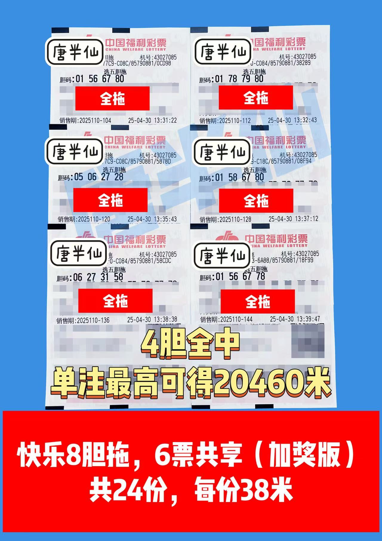 胆拖-23 04月30日实票分享