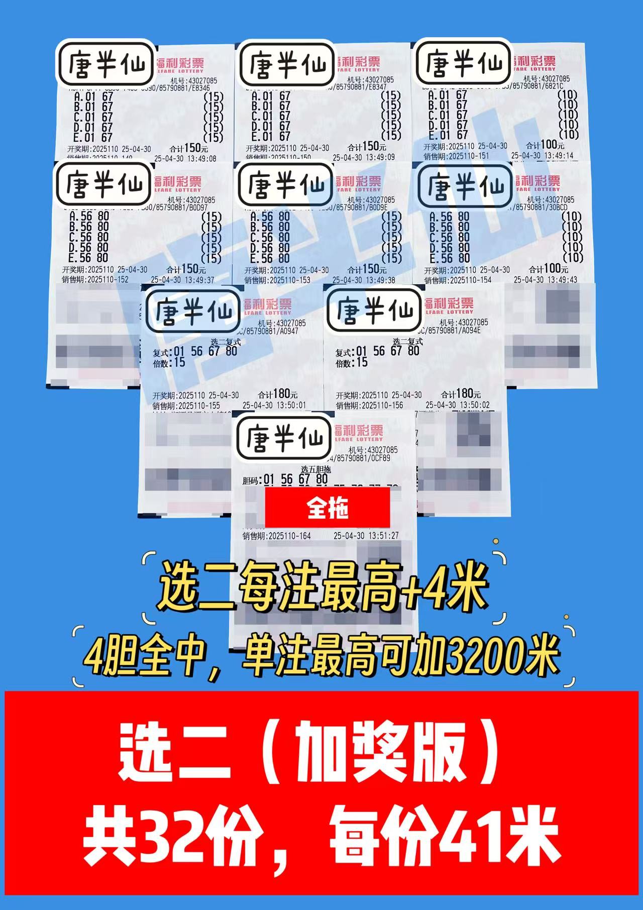 选二-4 04月30日实票分享