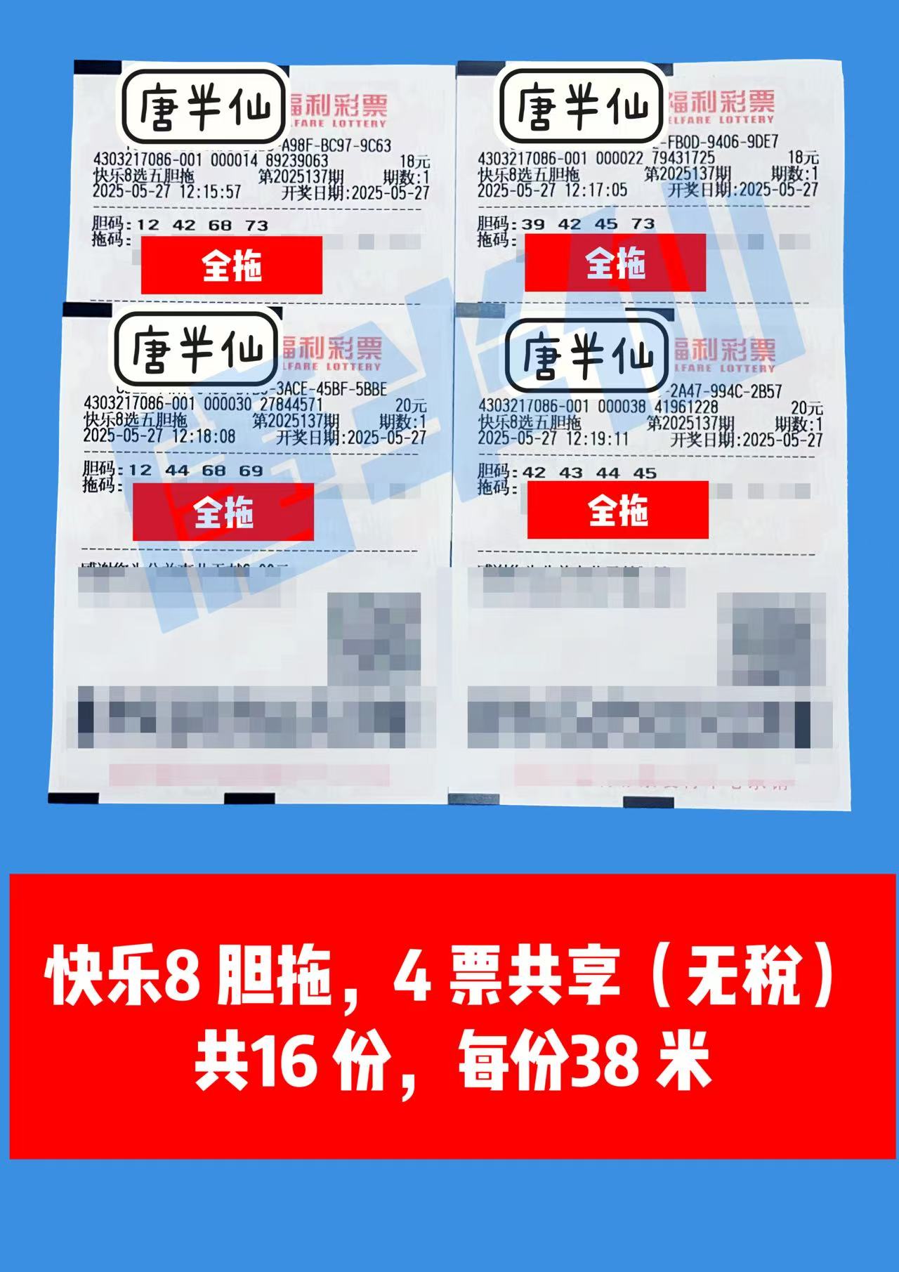 1748321472-胆拖 05月27日实票分享