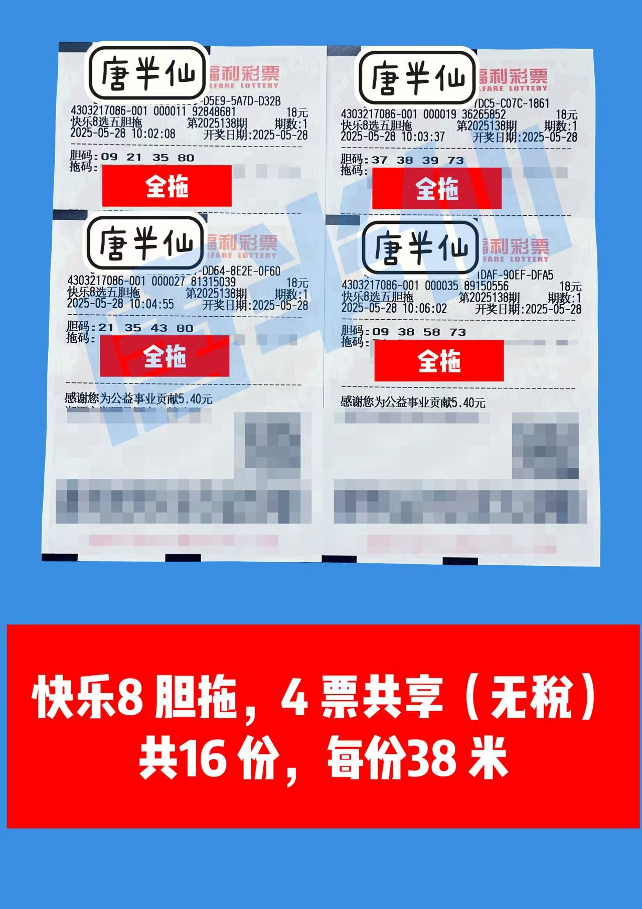 1748399588-胆拖 05月28日实票分享