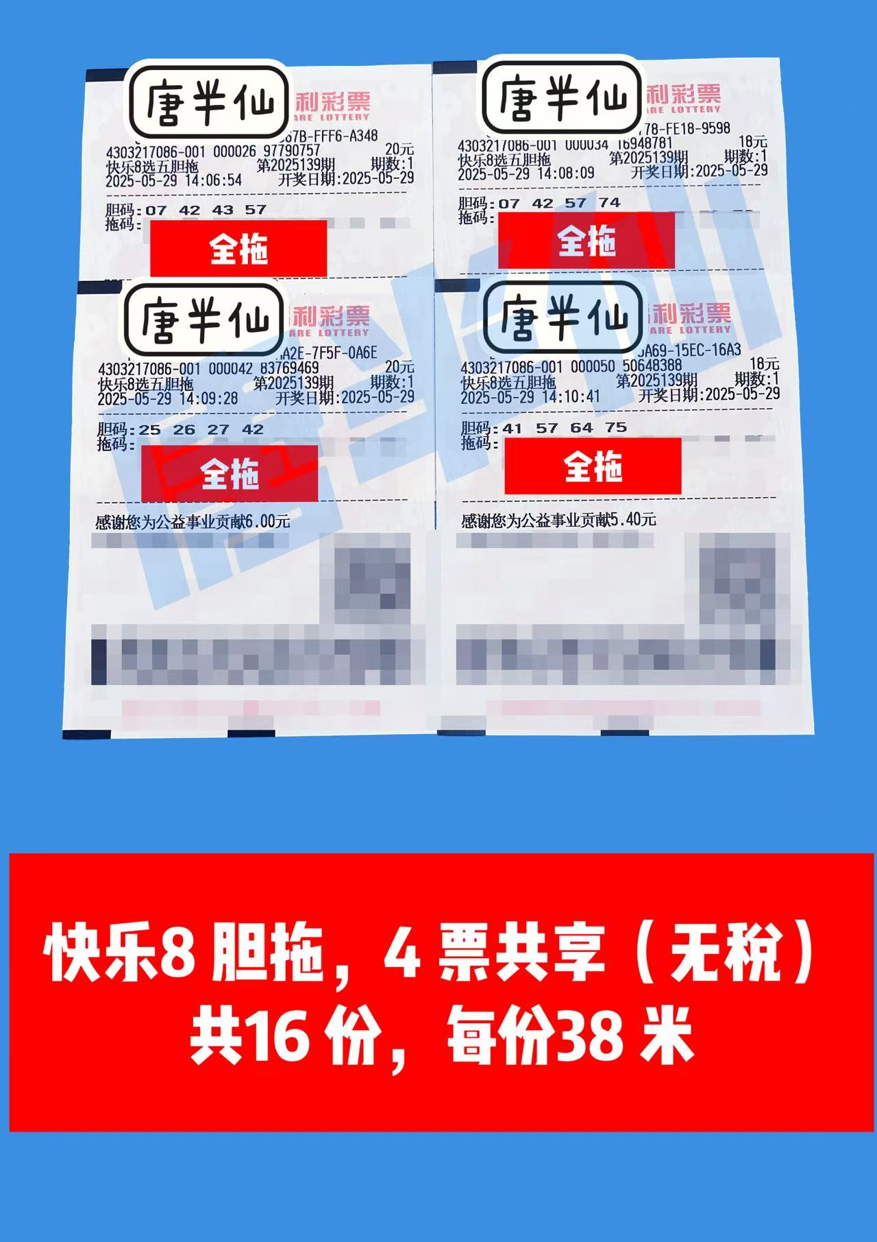 1748507013-胆拖 05月29日实票分享