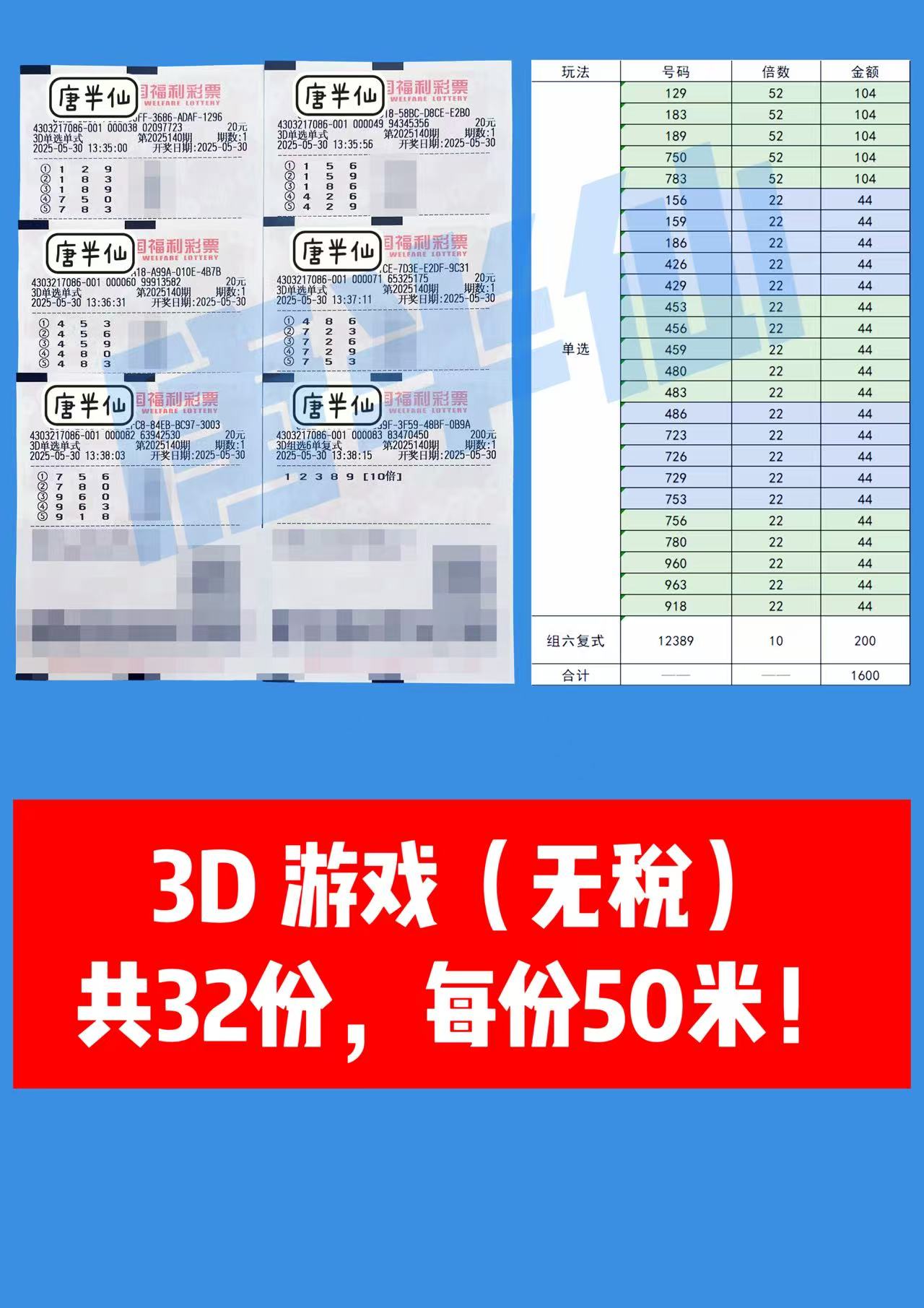 1748584496-3D 05月30日实票分享