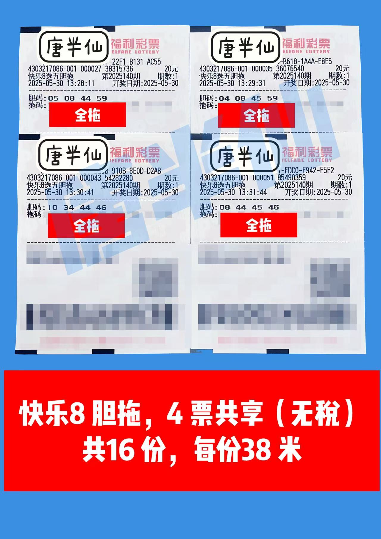 1748584497-胆拖 05月30日实票分享