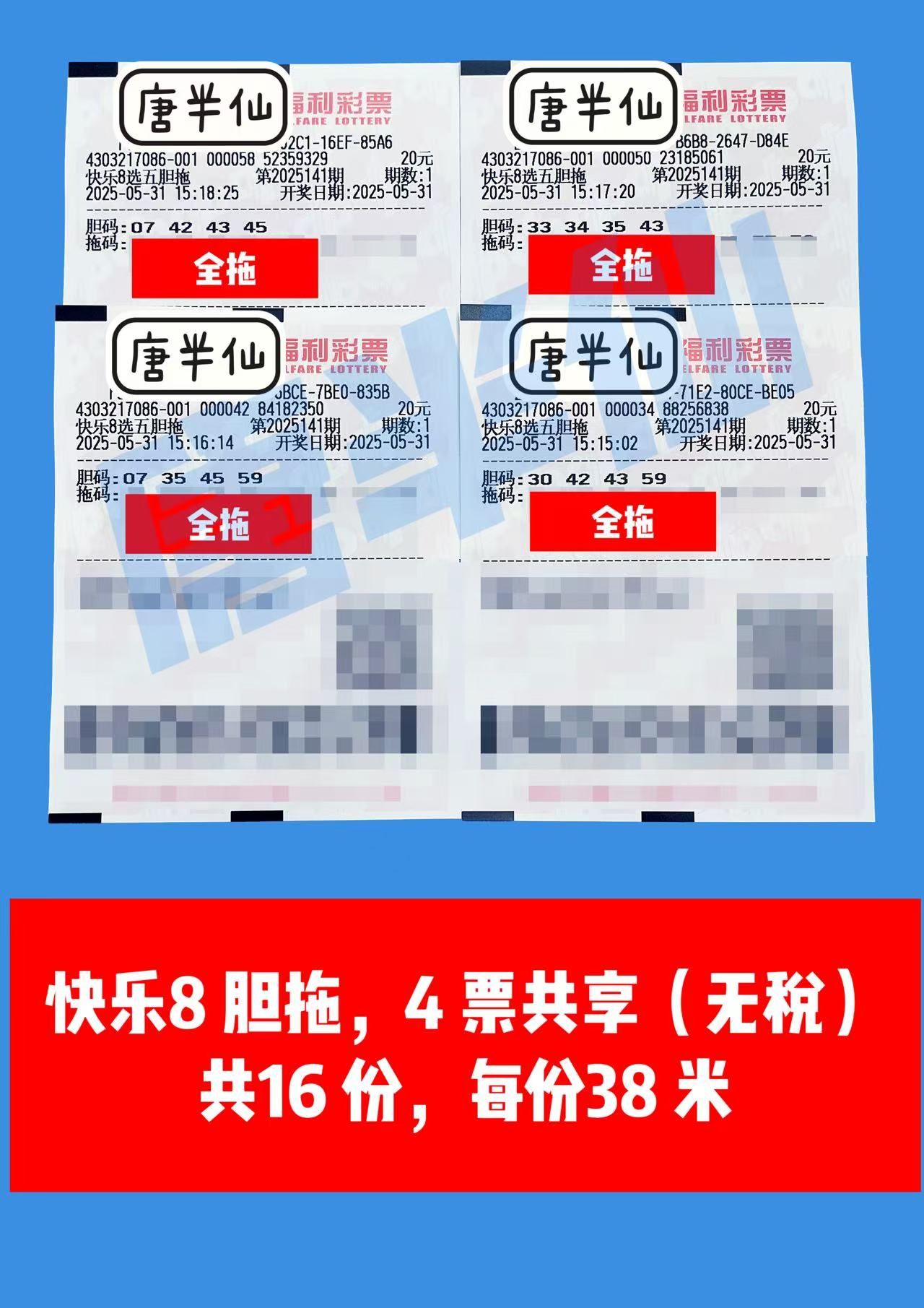 1748676869-胆拖 05月31日实票分享