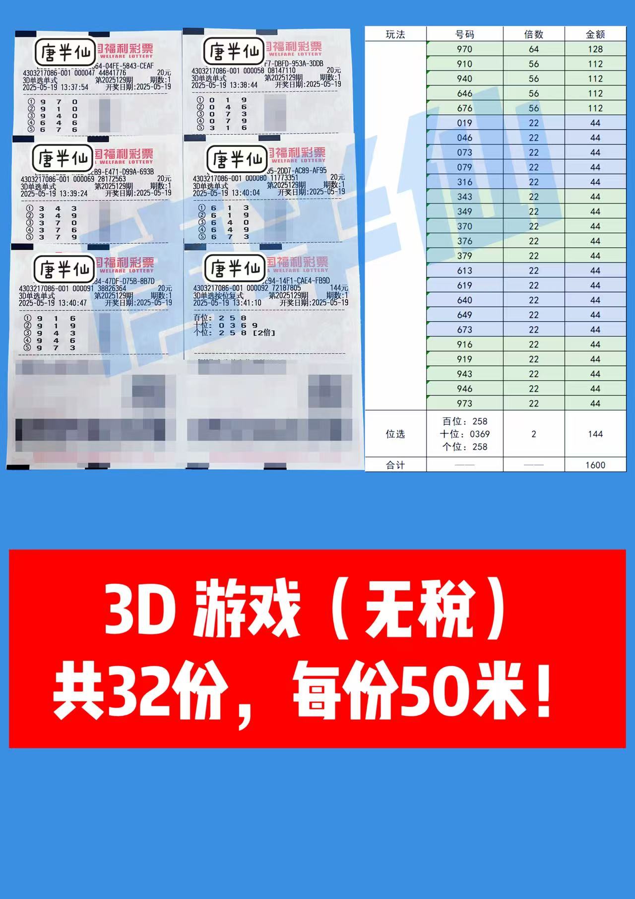 3D-11 05月19日实票分享