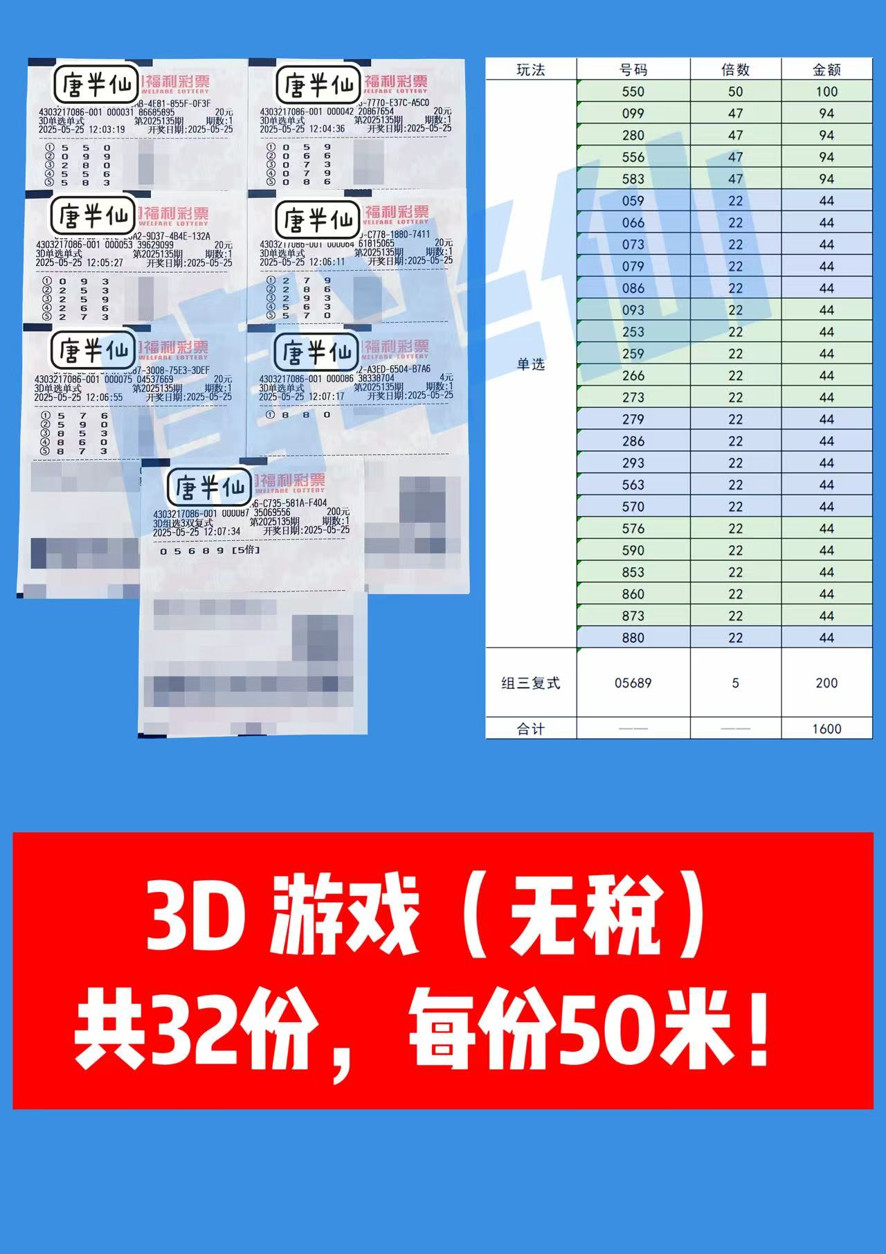 3D-16 05月25日实票分享
