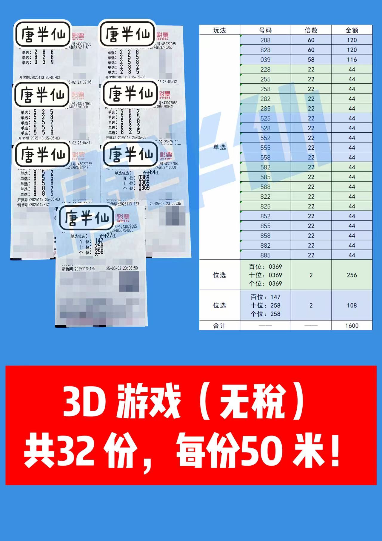 3D 05月03日实票分享