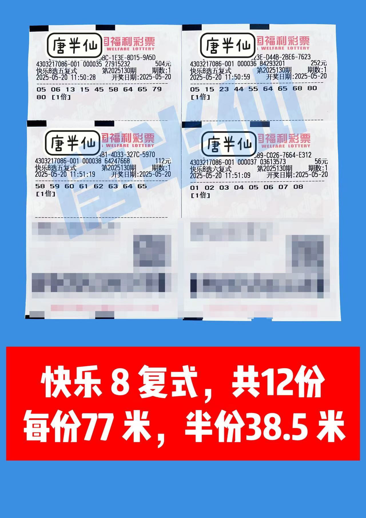 复式-12 05月20日实票分享