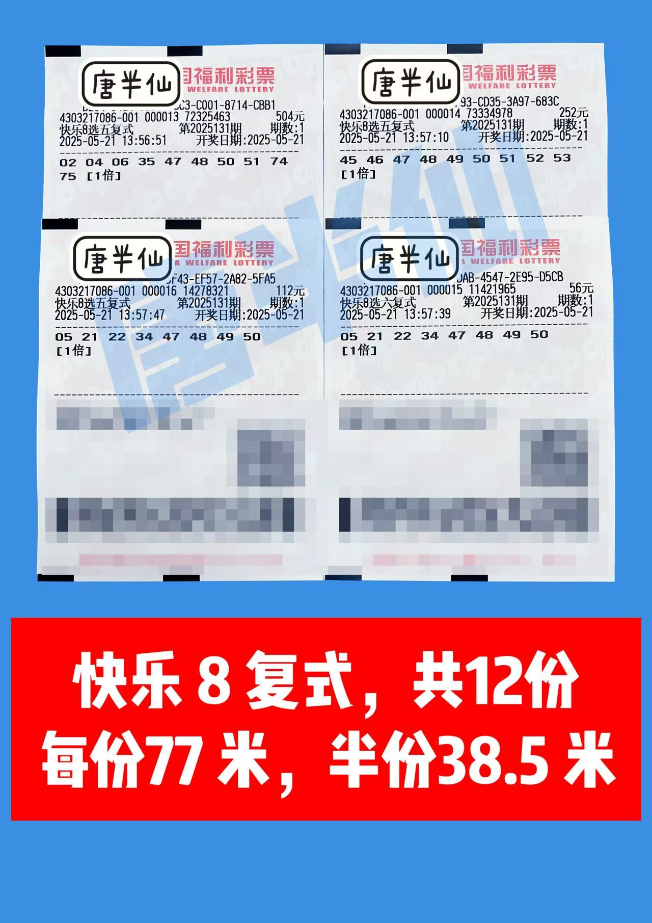 复式-13 05月21日实票分享