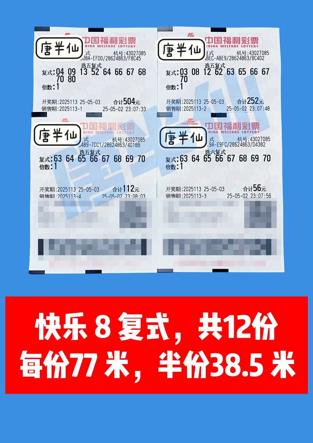 复式 05月03日实票分享