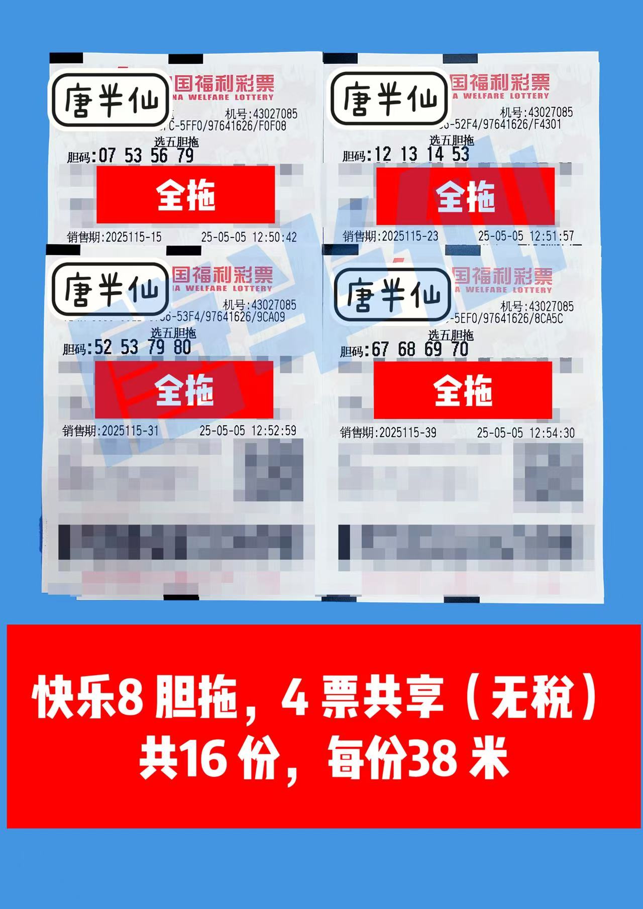 微信图片_20250505130658 05月05日实票分享