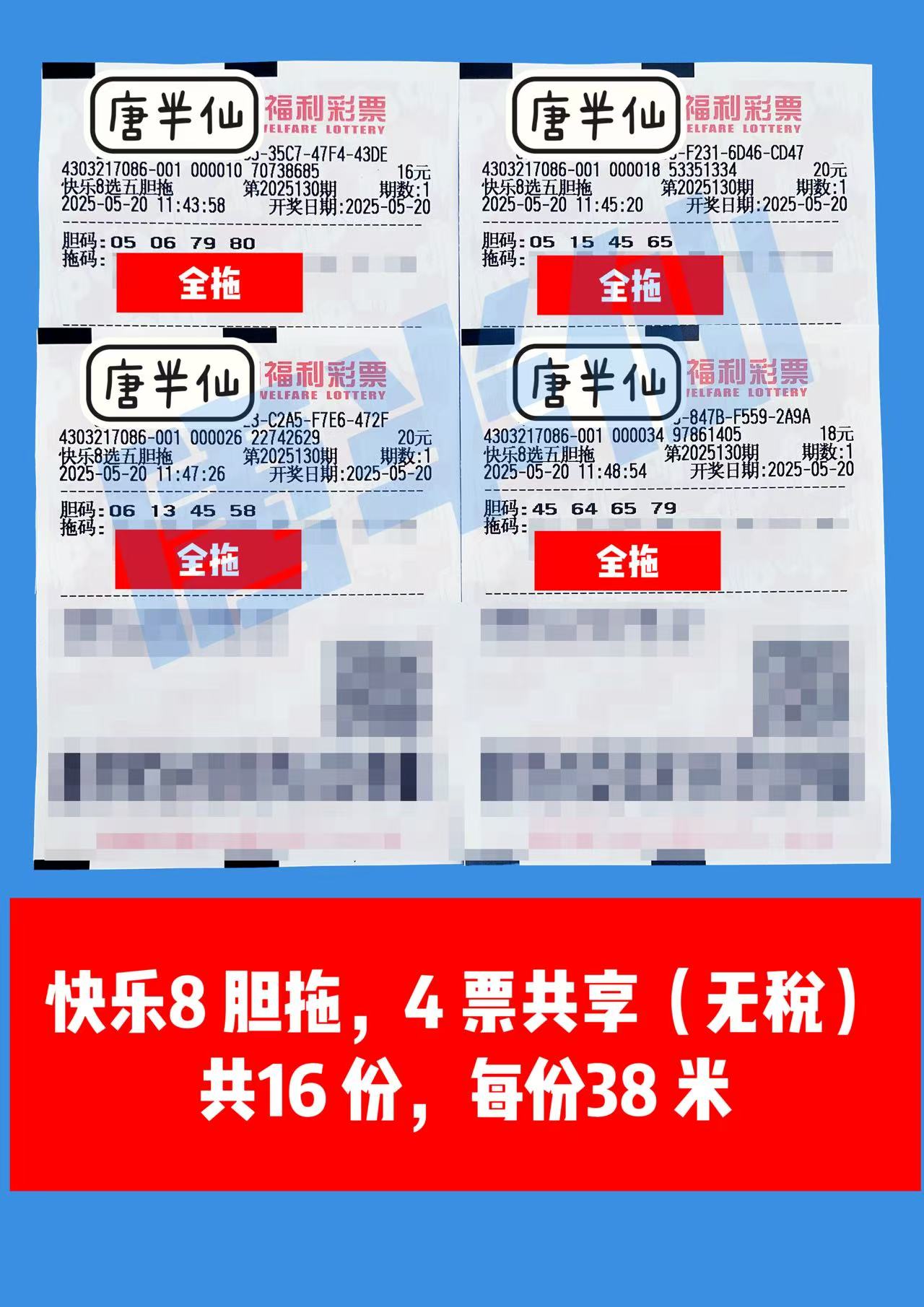 胆拖-12 05月20日实票分享