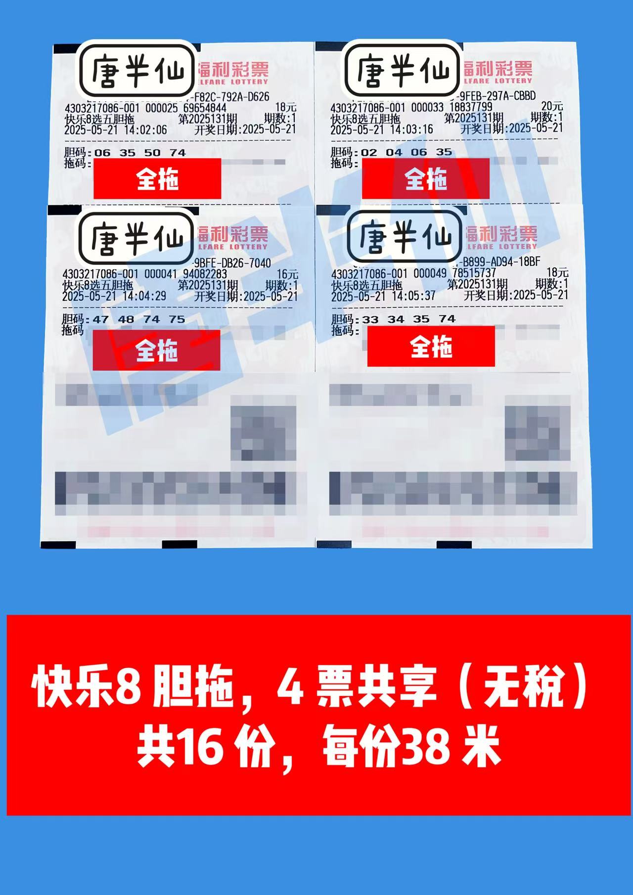 胆拖-13 05月21日实票分享