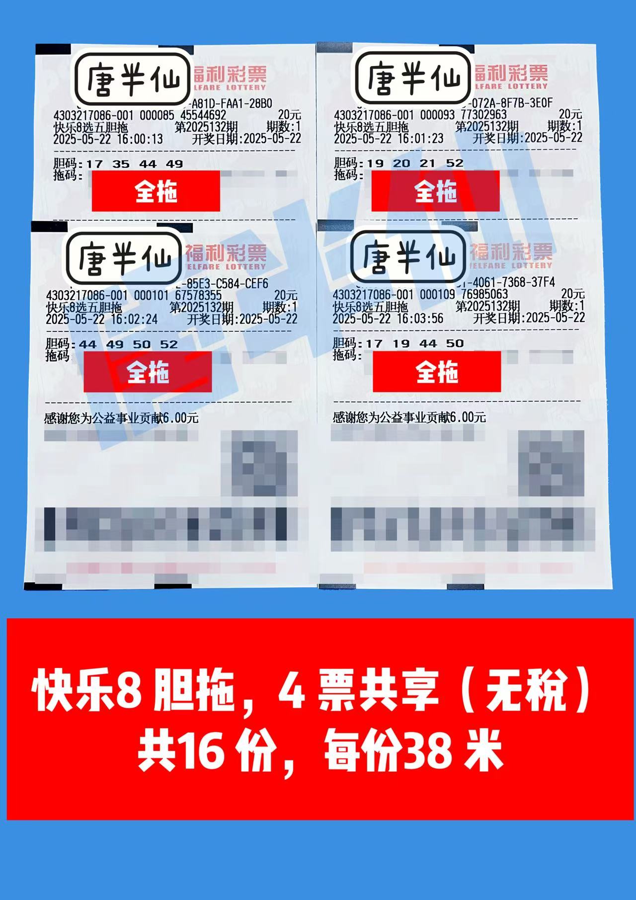 胆拖-14 05月22日实票分享