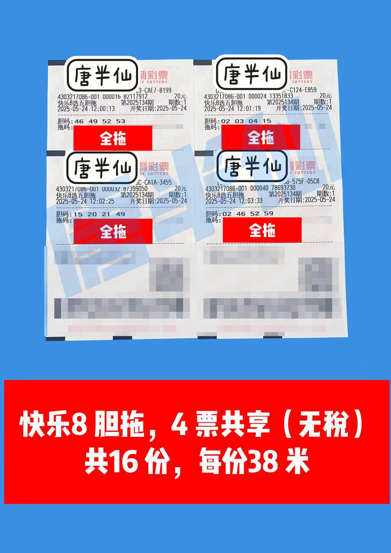 胆拖-15 05月24日实票分享