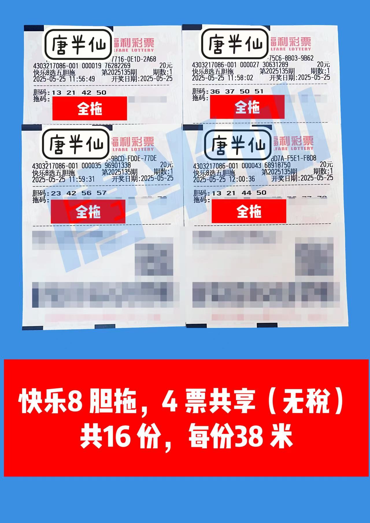 胆拖-16 05月25日实票分享