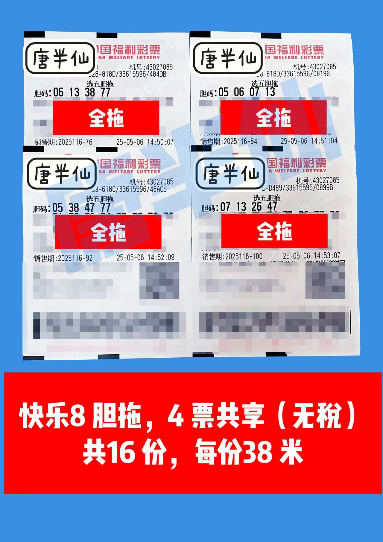 胆拖-2 05月06日实票分享