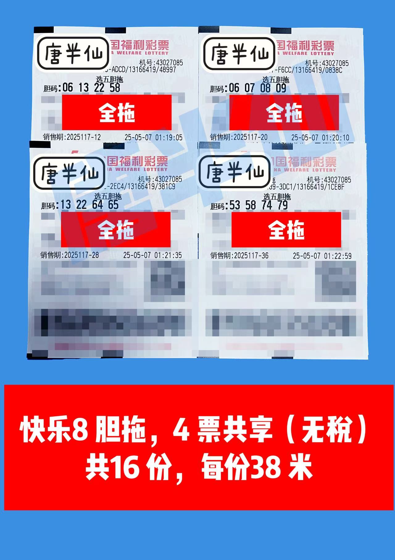 胆拖-3 05月07日实票分享