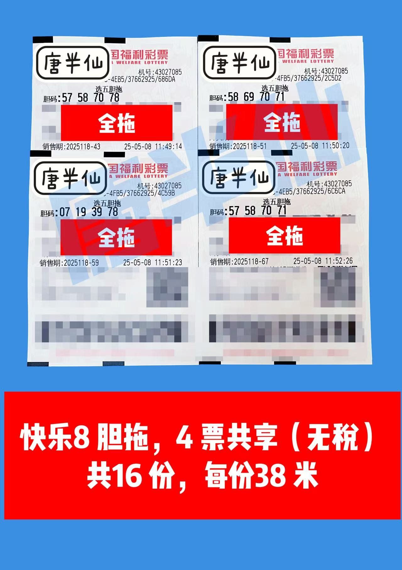 胆拖-4 05月08日实票分享