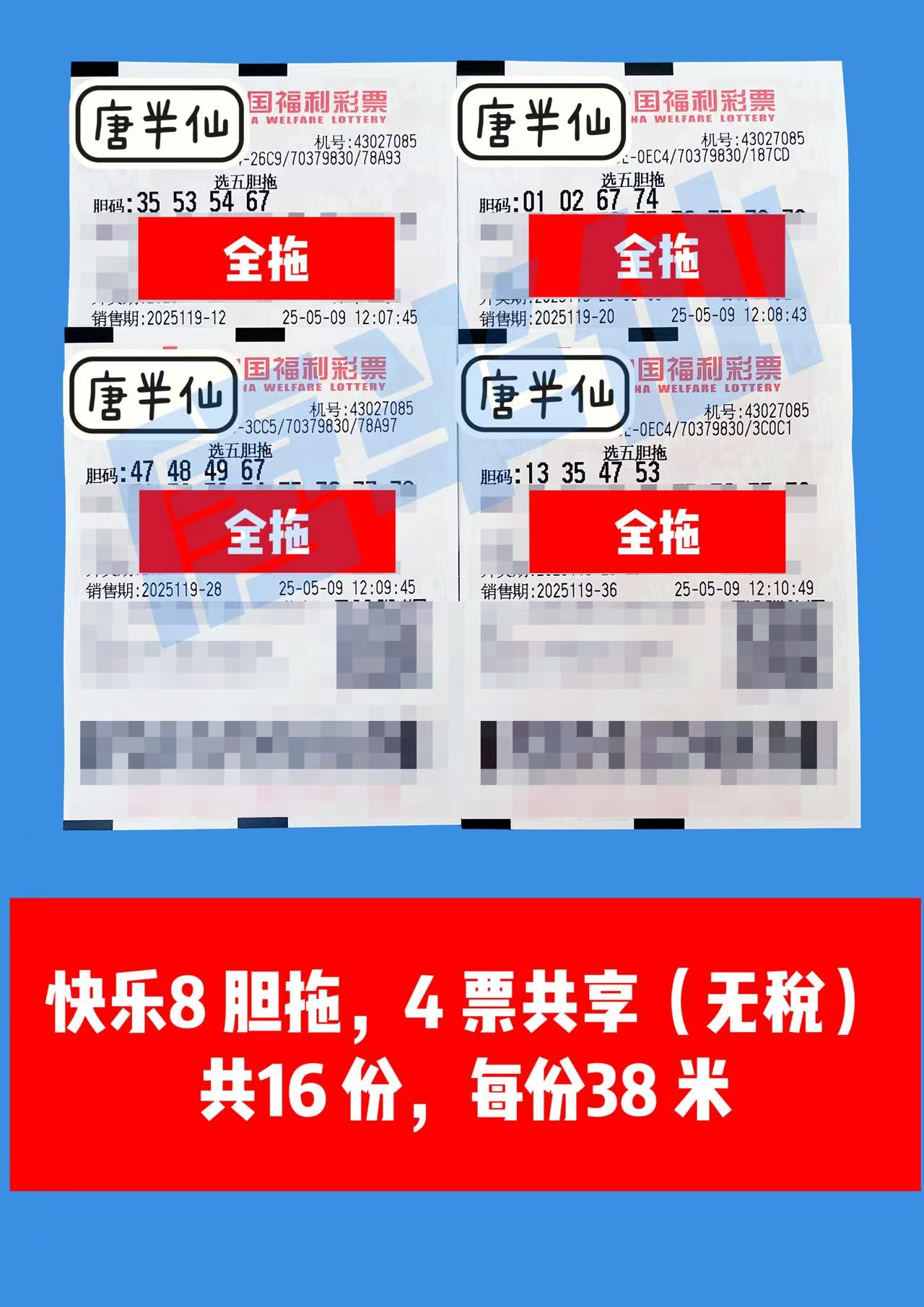 胆拖-5 05月09日实票分享