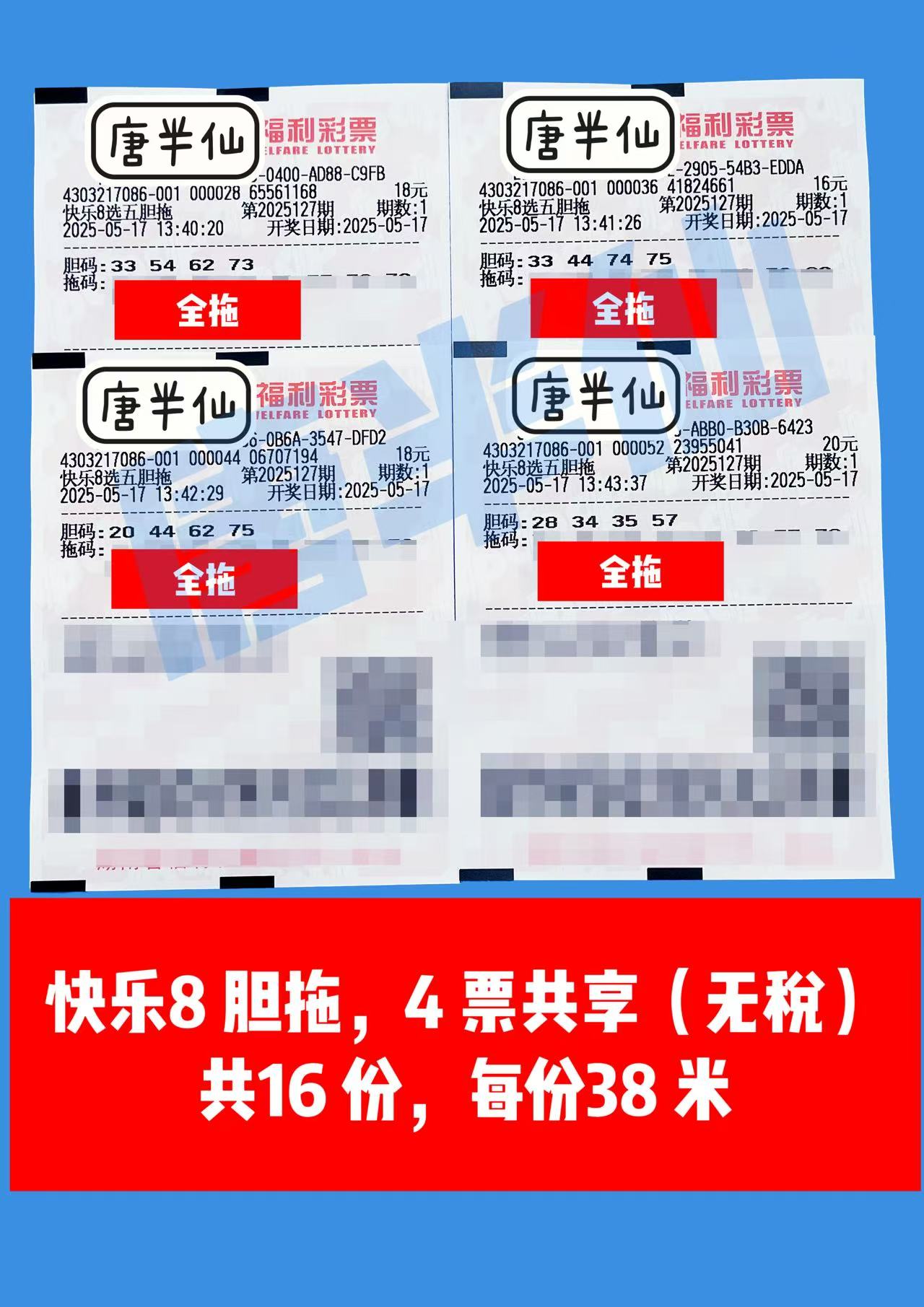 胆拖-9 05月17日实票分享