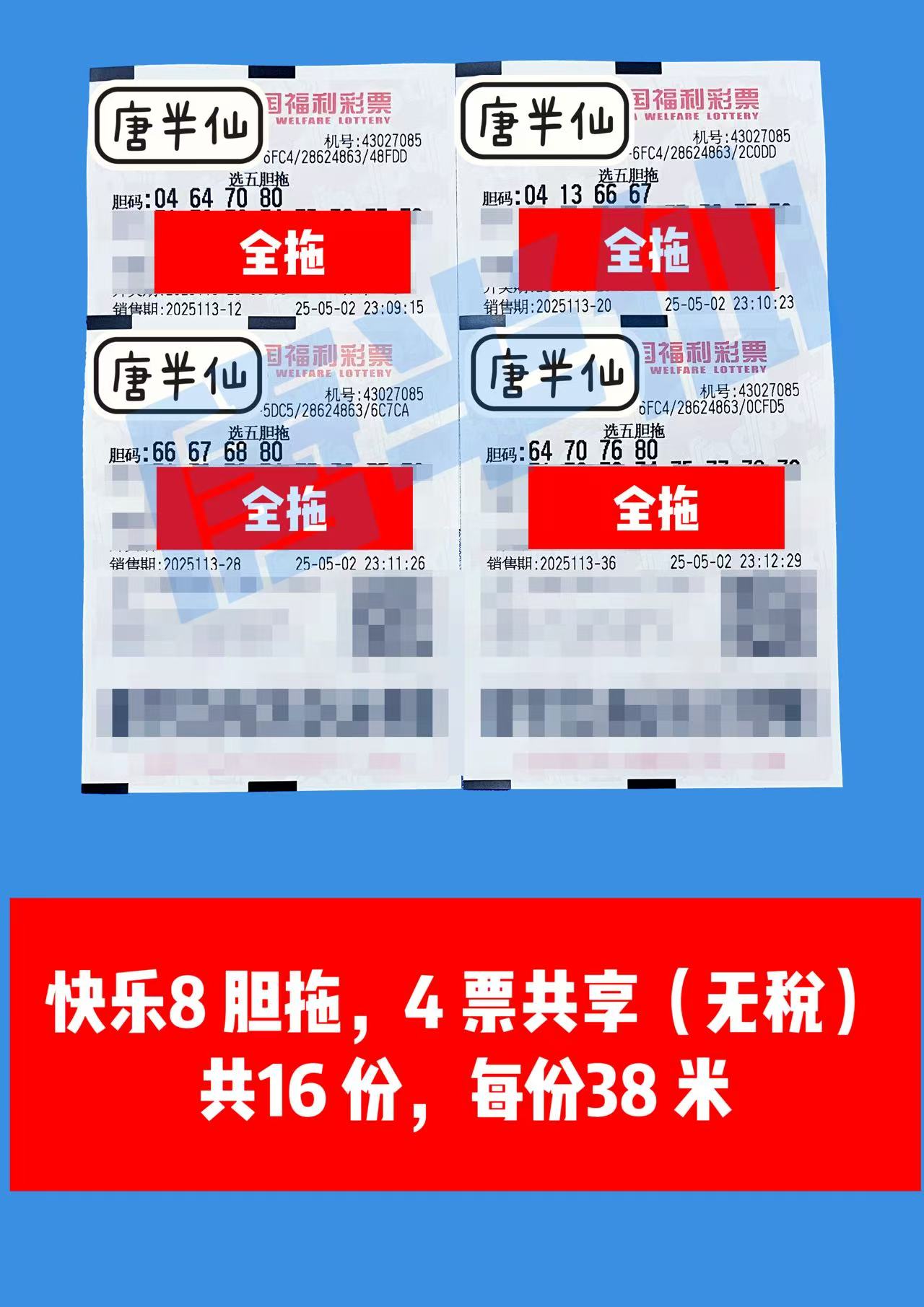 胆拖 05月03日实票分享