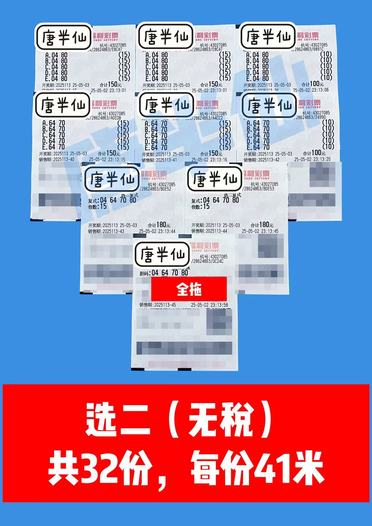 选二 05月03日实票分享