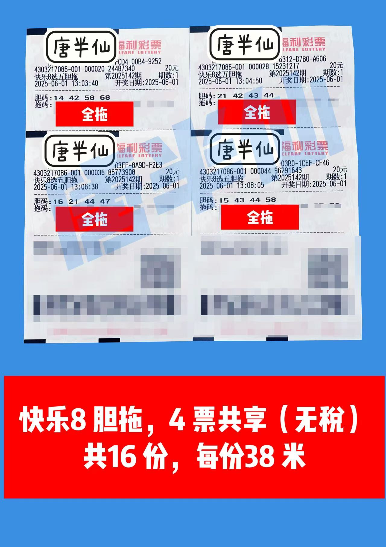 1748756008-胆拖 06月01日实票分享