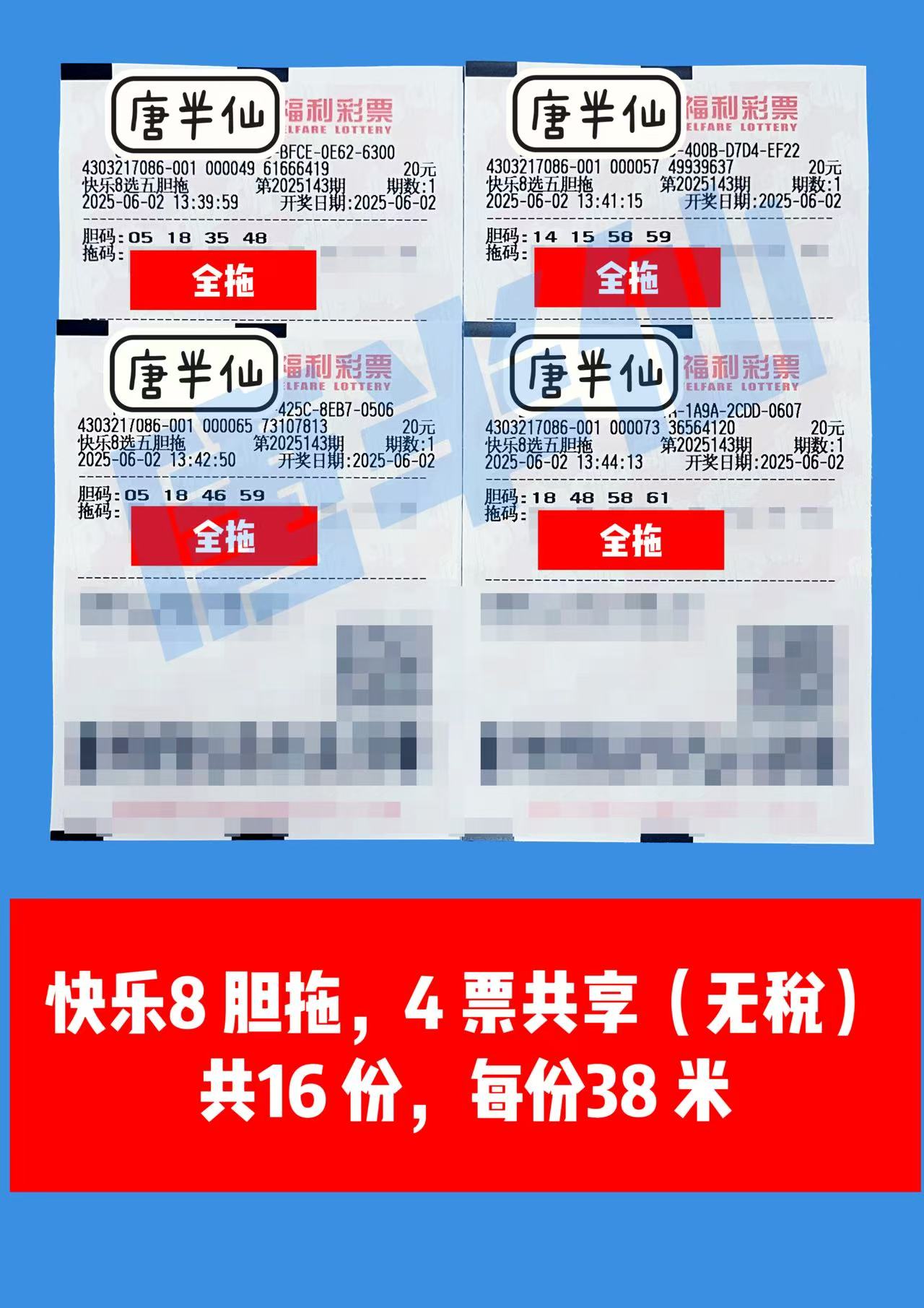 1748844277-胆拖 06月02日实票分享