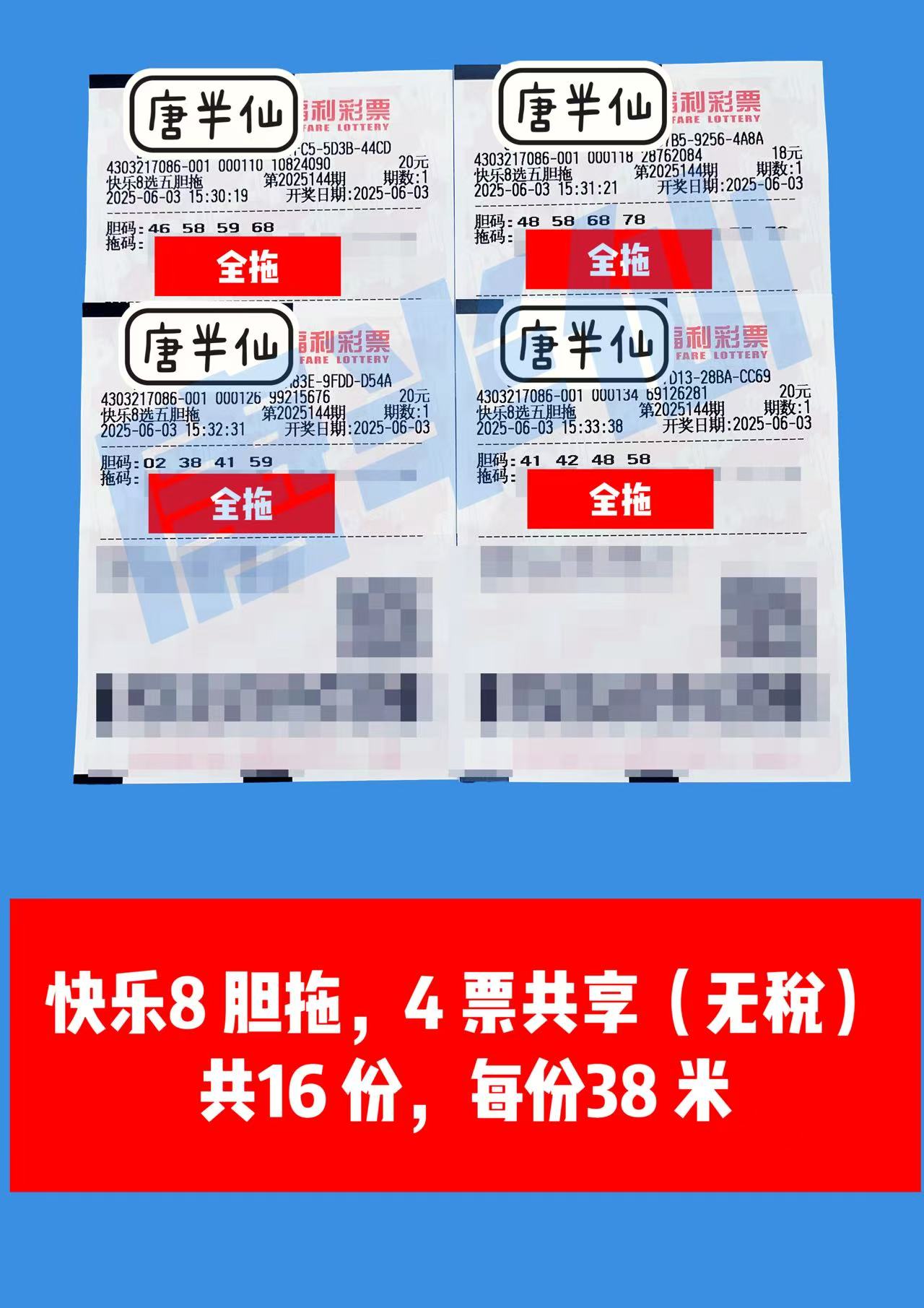 1748938494-胆拖 06月03日实票分享